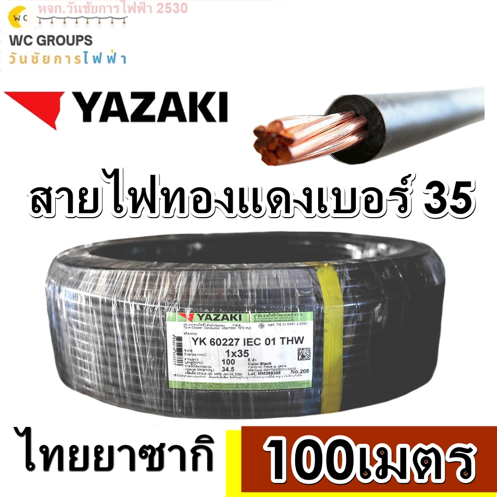 สายไฟทองแดง THW 35 sq.mm. ยาซากิ YAZAKI 100 เมตร เบอร์35 สายแข็ง สายแกนเดียวทองแดง