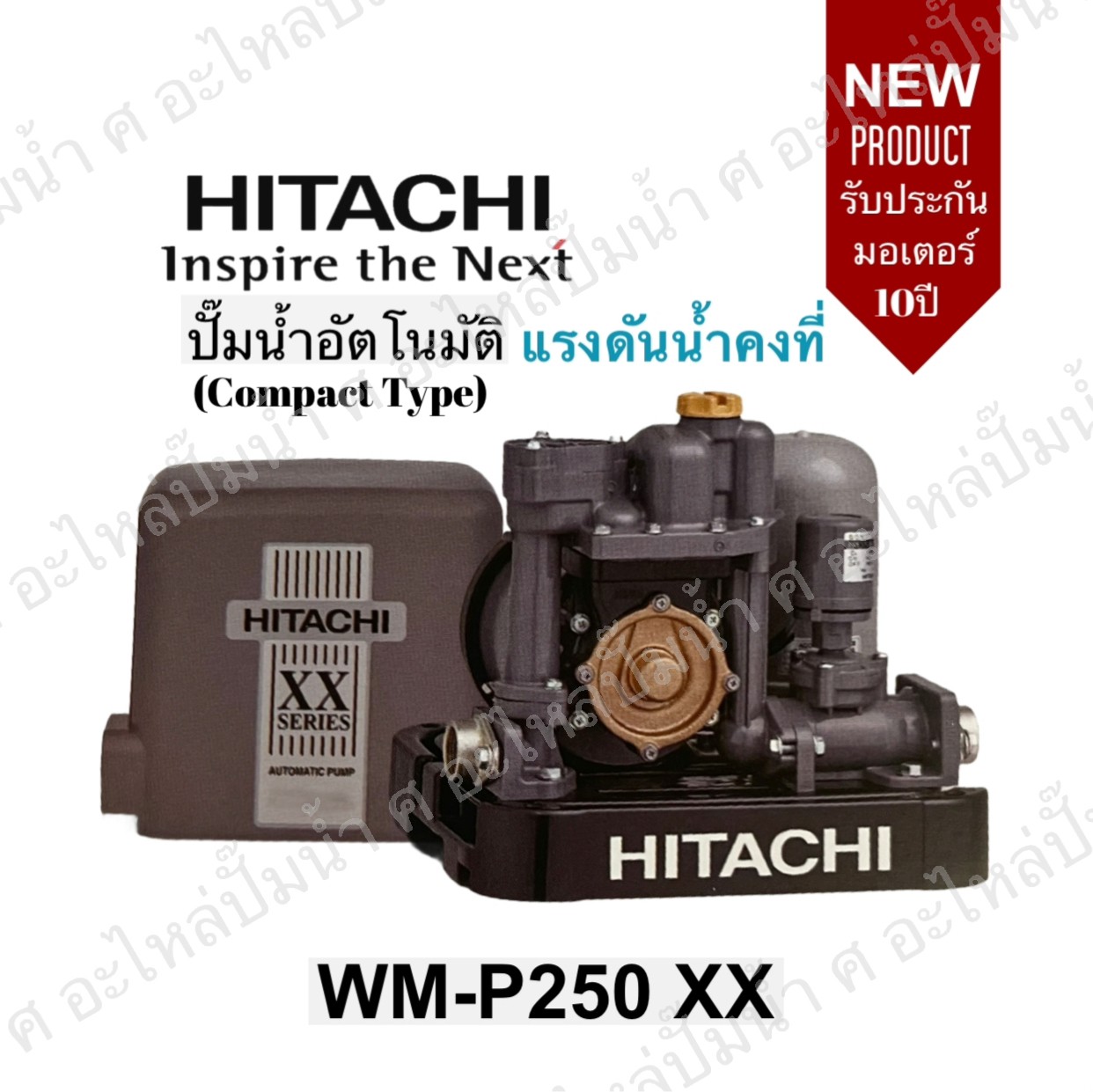 ปั๊มน้ำอัตโนมัติแรงดันคงที่ WM-P250XX