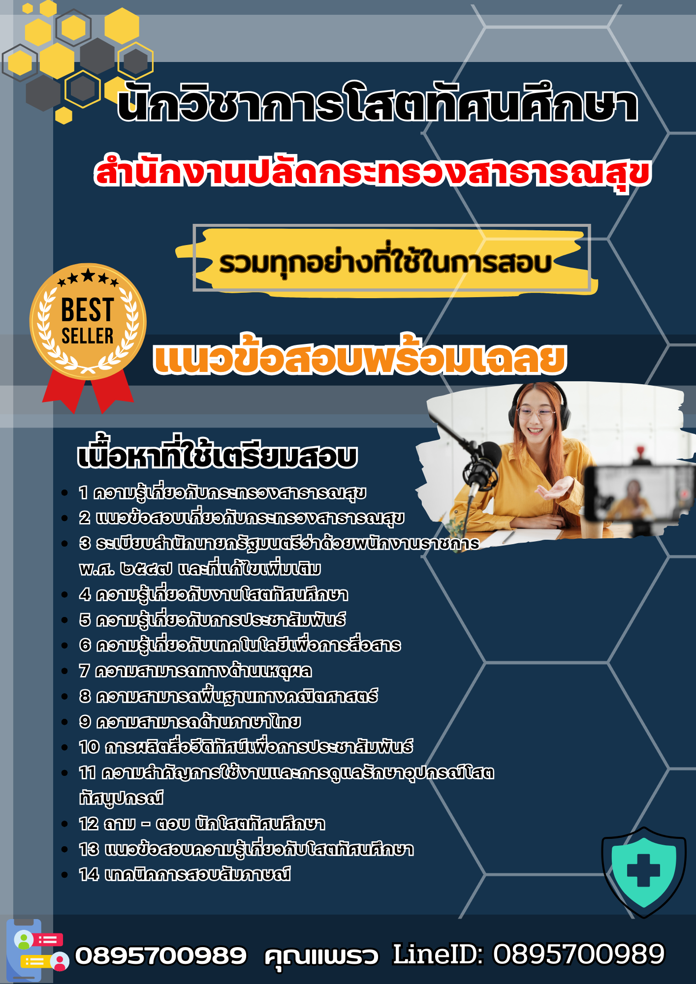 เเนวข้อสอบนักวิชาการโสตทัศนศึกษา สำนักงานปลัดกระทรวงสาธารณสุข 2568
