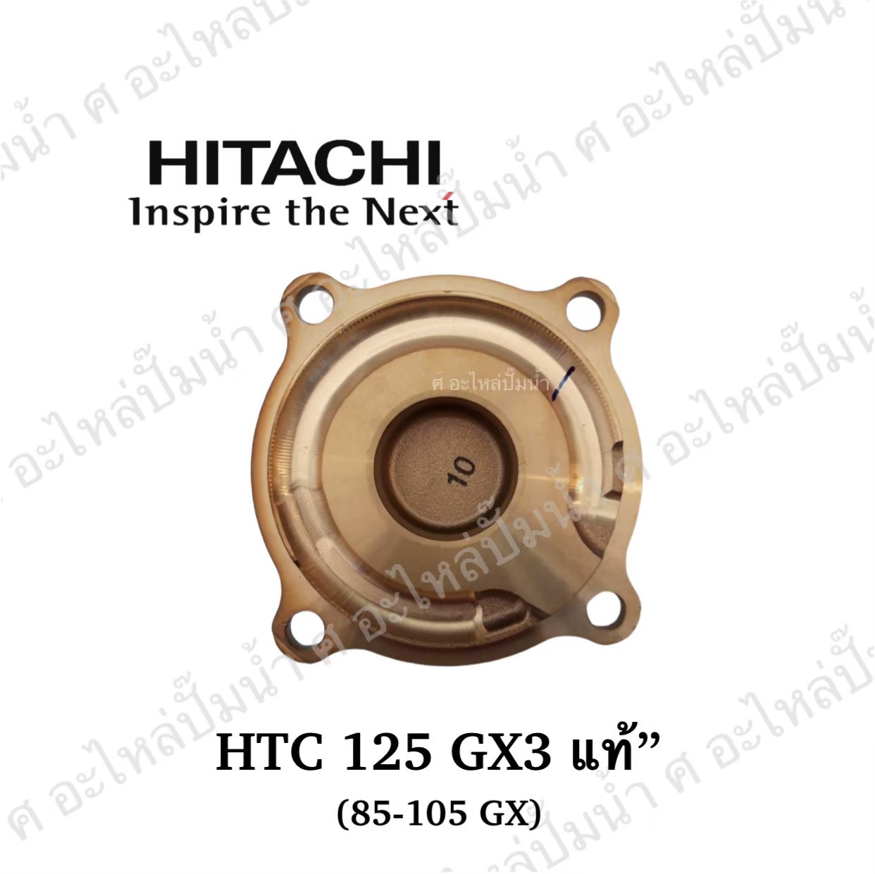 อะไหล่ฮิตาชิ#ฝาทองเหลืองครอบใบพัดน้ำHTC 125 GX3,85-105 GX แท้