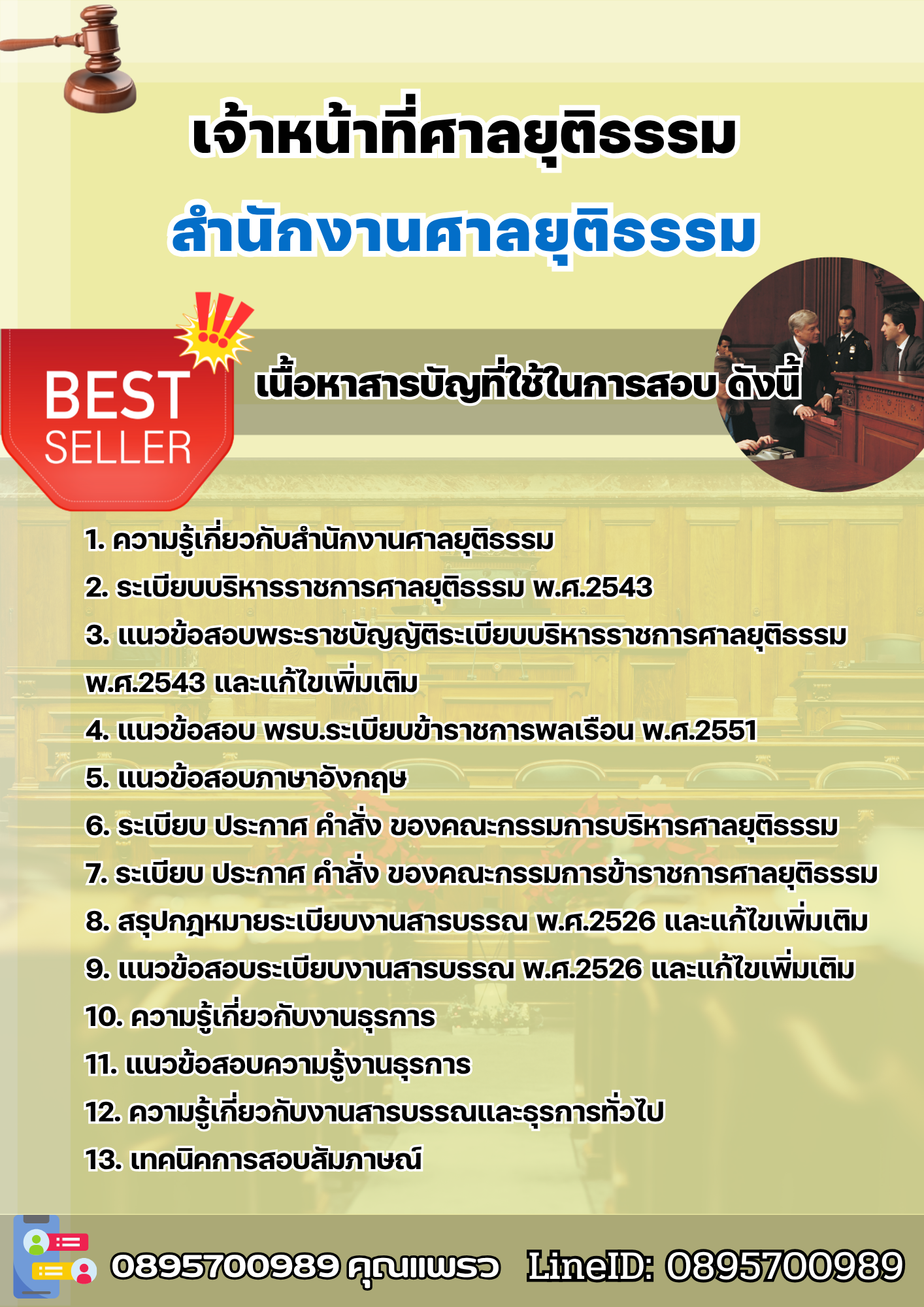 แนวข้อสอบเจ้าหน้าที่ศาลยุติธรรม สำนักงานศาลยุติธรรม 2568