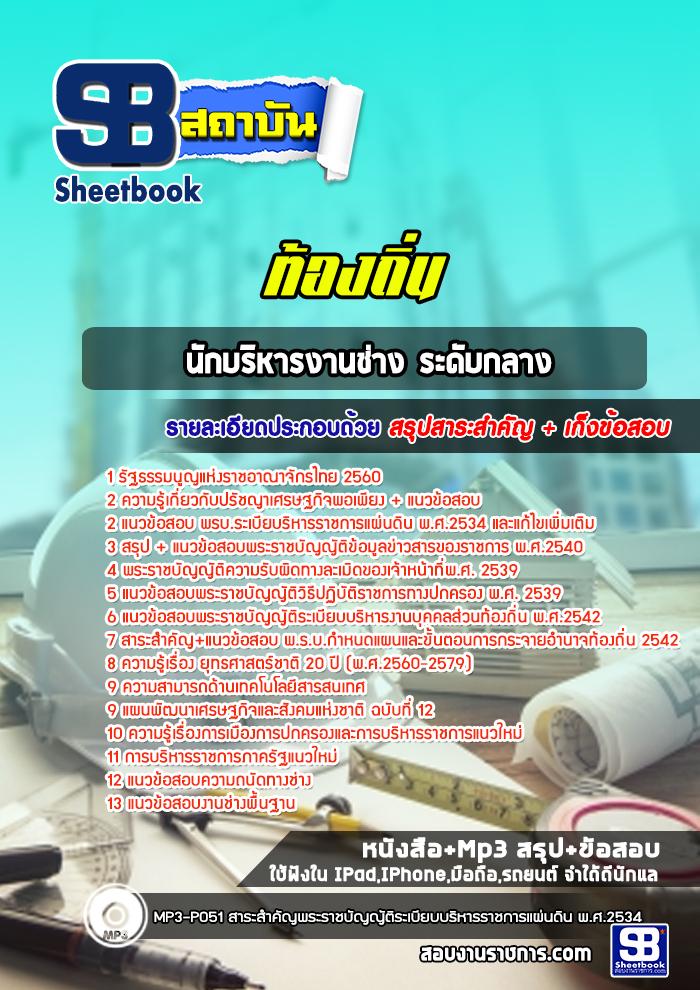 แนวข้อสอบนักบริหารงานช่าง ระดับกลาง