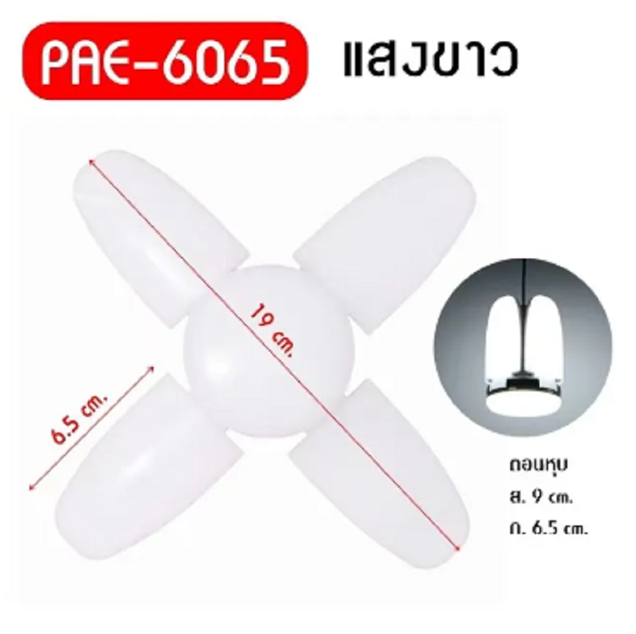 หลอดไฟใบพัด ไฟดอกไม้ 4แฉก ไฟ5IN1 E27 65W LED BULB แสงขาว Daylight ไฟเพดาน ไฟบ้าน 220V พับเก็บได้