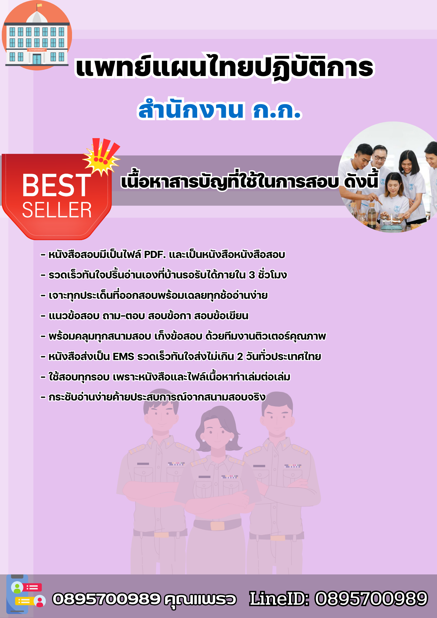 แนวข้อสอบราชการ แพทย์แผนไทยปฏิบัติการ สำนักงาน ก.ก. สำนักงานคณะกรรมการข้าราชการกรุงเทพมหานคร 2568