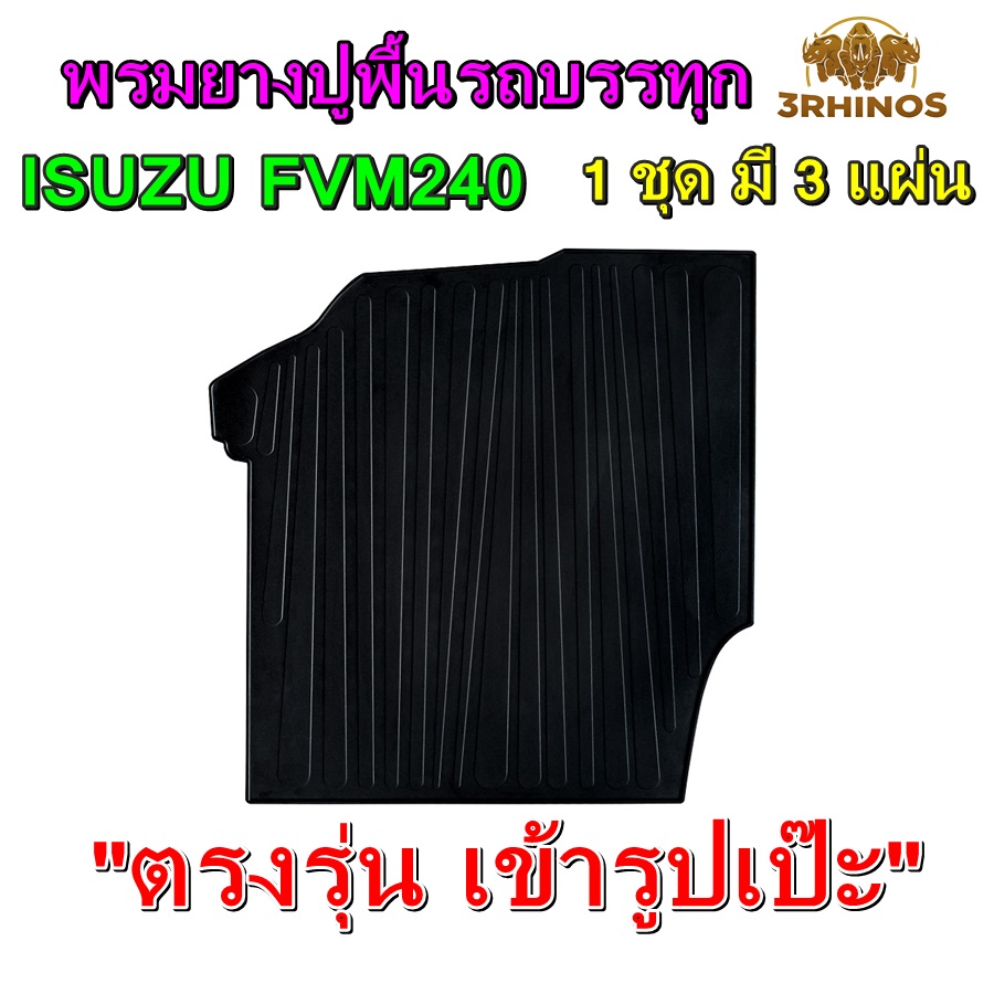 พรมยางปูพื้นรถบรรทุกISUZUรุ่นFVM240