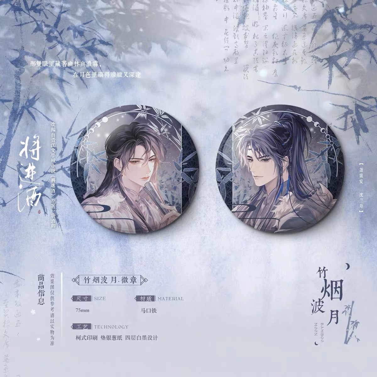 Official Goods - เชิญร่ำสุรา 《เหมยแดงกลางหิมะ & ม่านหมอกจันทราในป่าไผ่》
