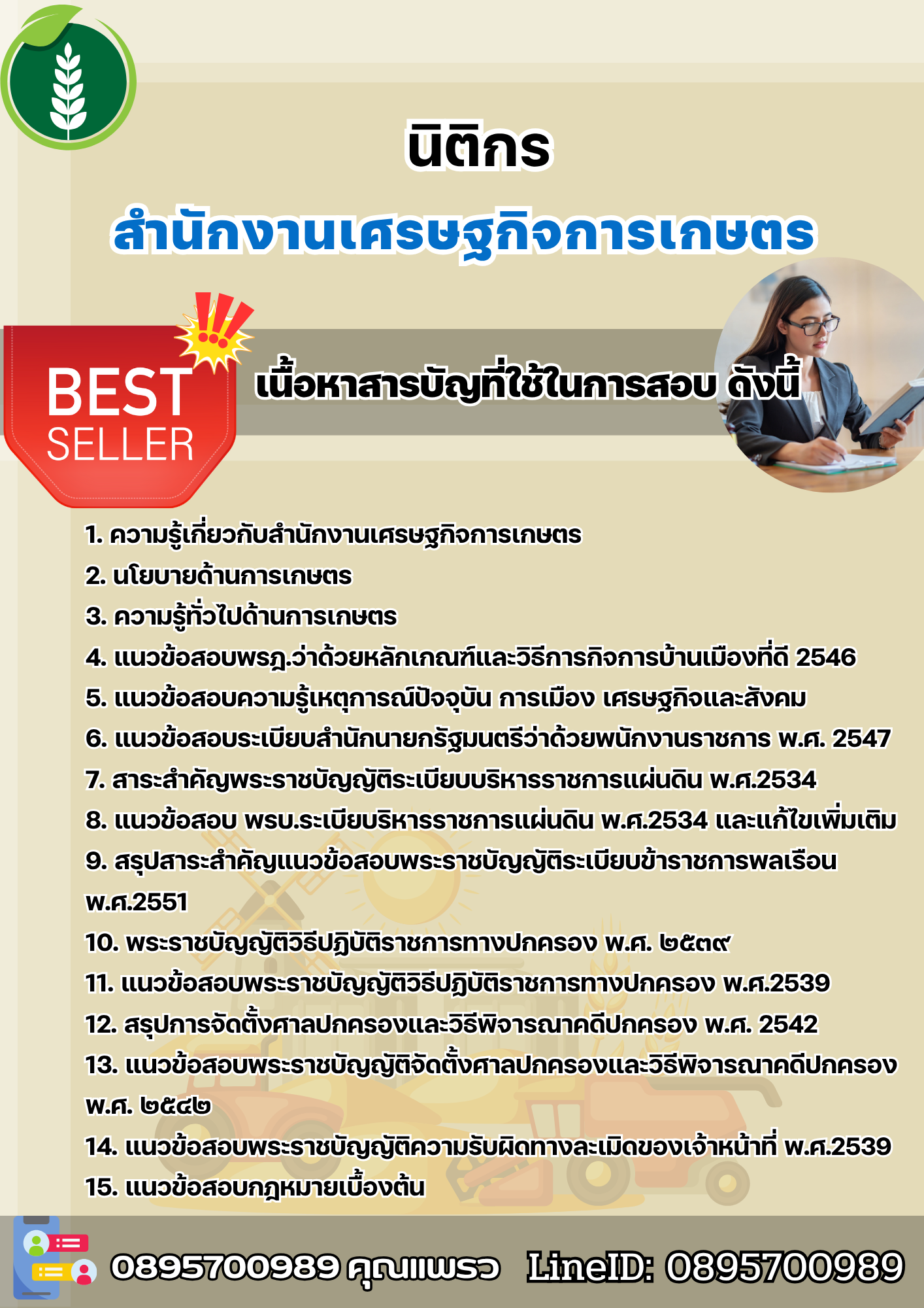 แนวข้อสอบนิติกร สำนักงานเศรษฐกิจการเกษตร 2568