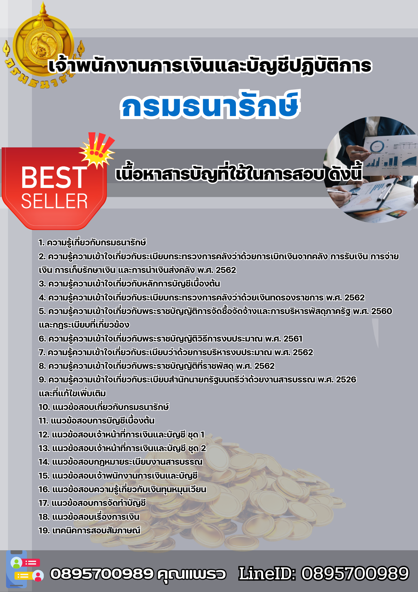 แนวข้อสอบเจ้าพนักงานการเงินและบัญชีปฏิบัติการ กรมธนารักษ์ 2568