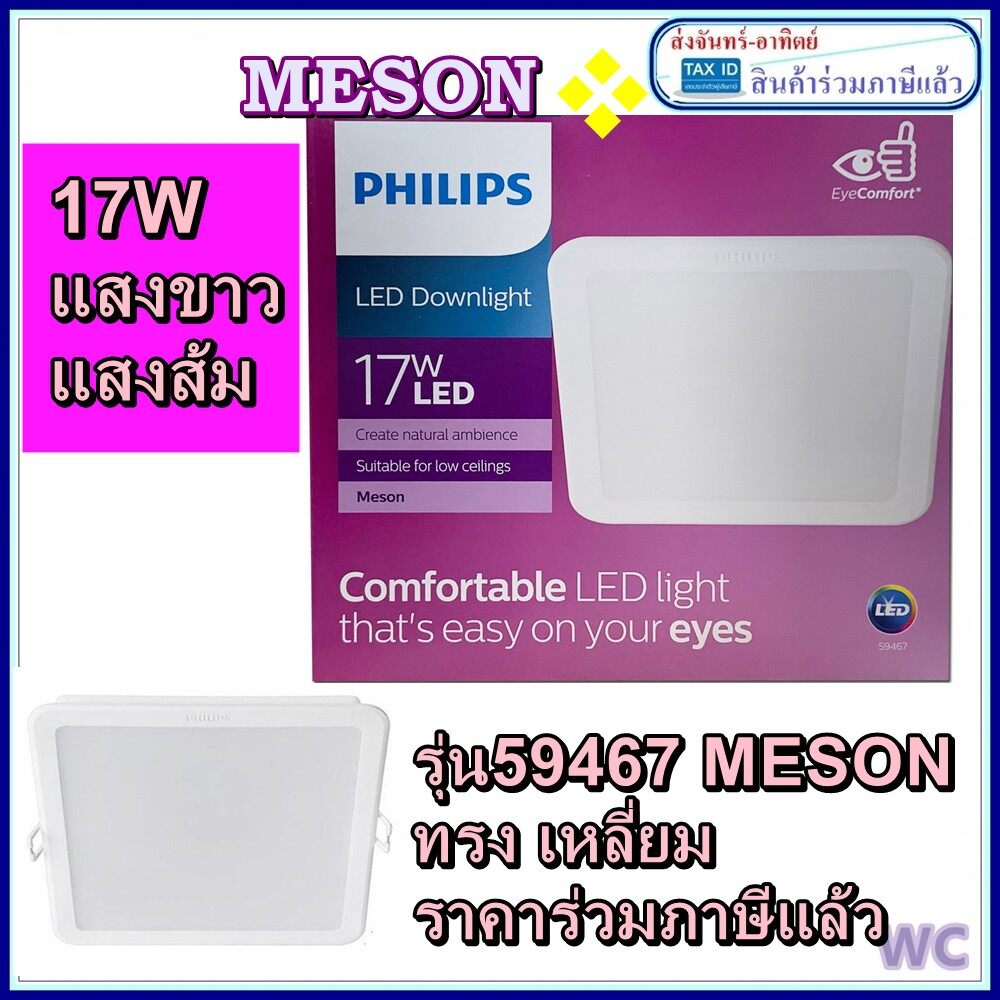 Philips โคมไฟดาวน์ไลท์ LED ทรงเหลี่ยม รุ่น 59467 Meson ขนาด 6นิ้ว 17วัตต์ สีคูลเดย์ไลท์ (6500K) 17W สี่เหลี่ยมฝั่งฝ้า