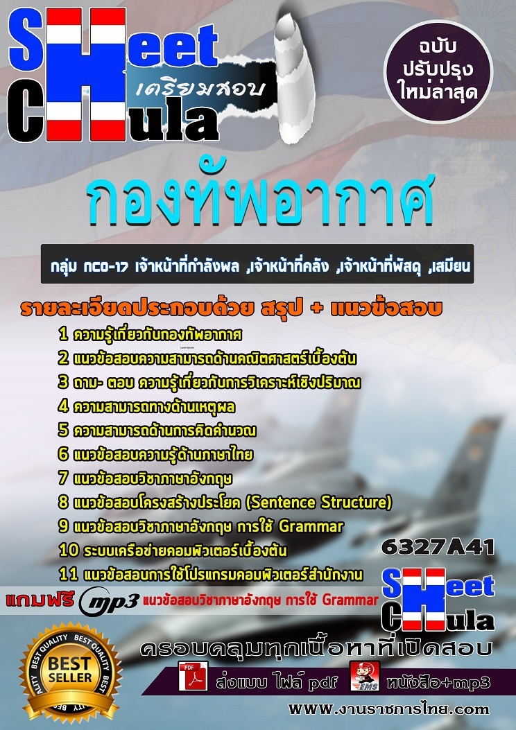 แนวข้อสบกลุ่ม NCO-17 เจ้าหน้าที่กำลังพล ,เจ้าหน้าที่คลัง ,เจ้าหน้าที่พัสดุ ,เสมียน กองทัพอากาศ 2568