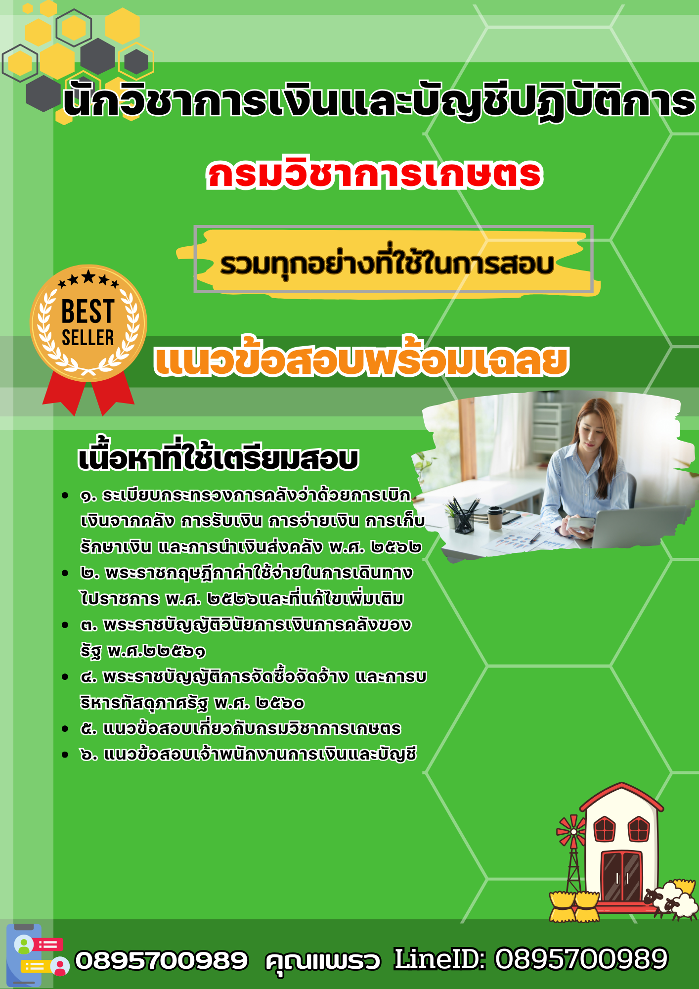 เเนวข้อสอบนักวิชาการเงินและบัญชีปฏิบัติการ กรมวิชาการเกษตร 2568