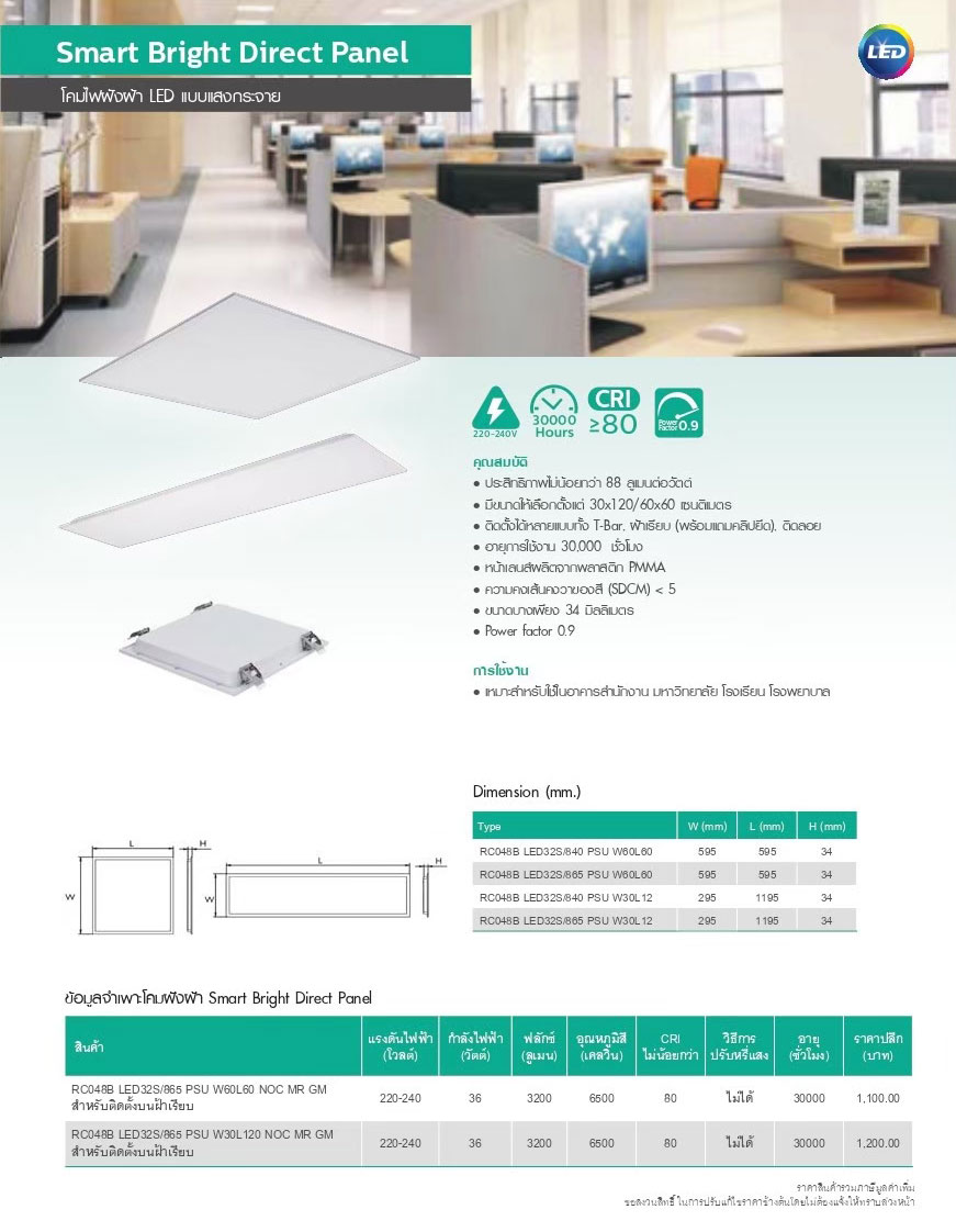Philips โคมไฟ พาแนลฟิลิปส์ ติดเพดาน 36W RC048 LED32S 60X60 30X120 แสงขาว สมาร์ทไบร์ท SmartBright Direct LED Panel