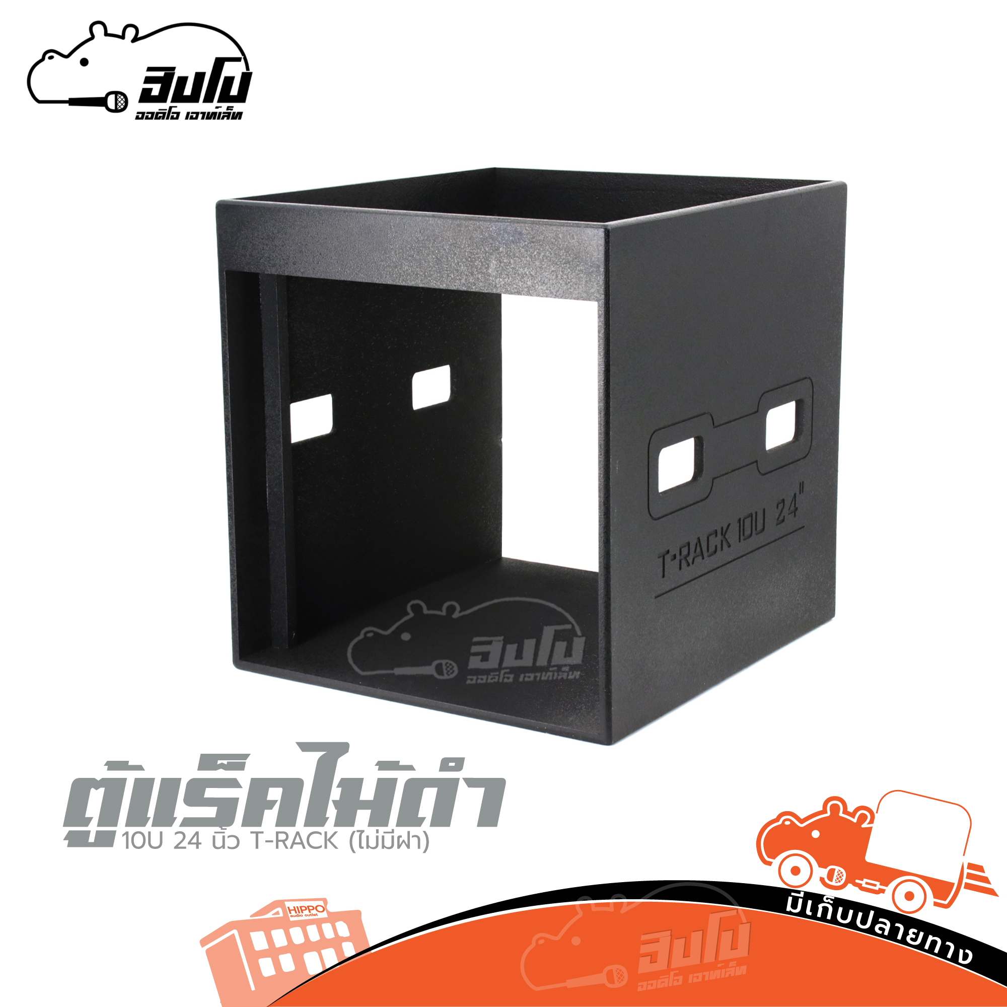 ตู้แร็คไม้ดำ 10U 24 นิ้ว T RACK (ไม่มีฝา) (B1.2)