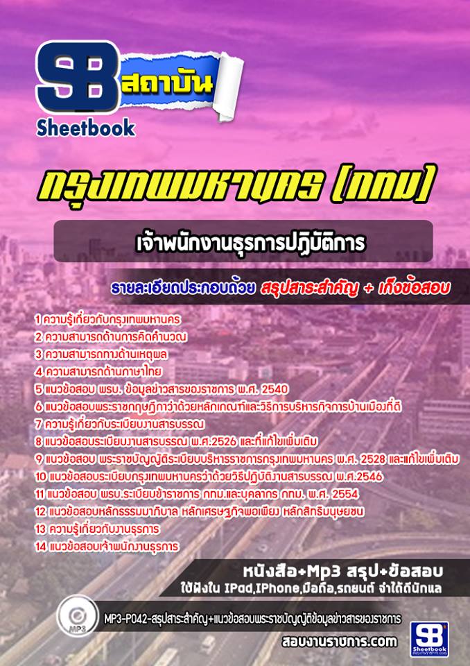แนวข้อสอบข้าราชการกรุงเทพมหานคร เจ้าพนักงานธุรการปฏิบัติการ กรุงเทพมหานคร (กทม) 2568