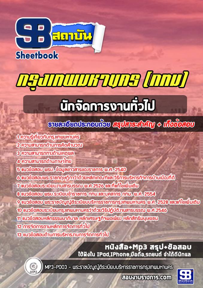 แนวข้อสอบข้าราชการกรุงเทพมหานคร นักจัดการงานทั่วไป กรุงเทพมหานคร (กทม) 2568