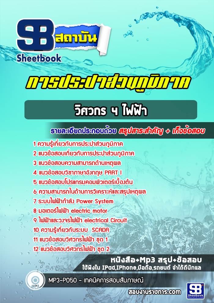 แนวข้อสอบวิศวกร 4 ไฟฟ้า การประปาส่วนภูมิภาค