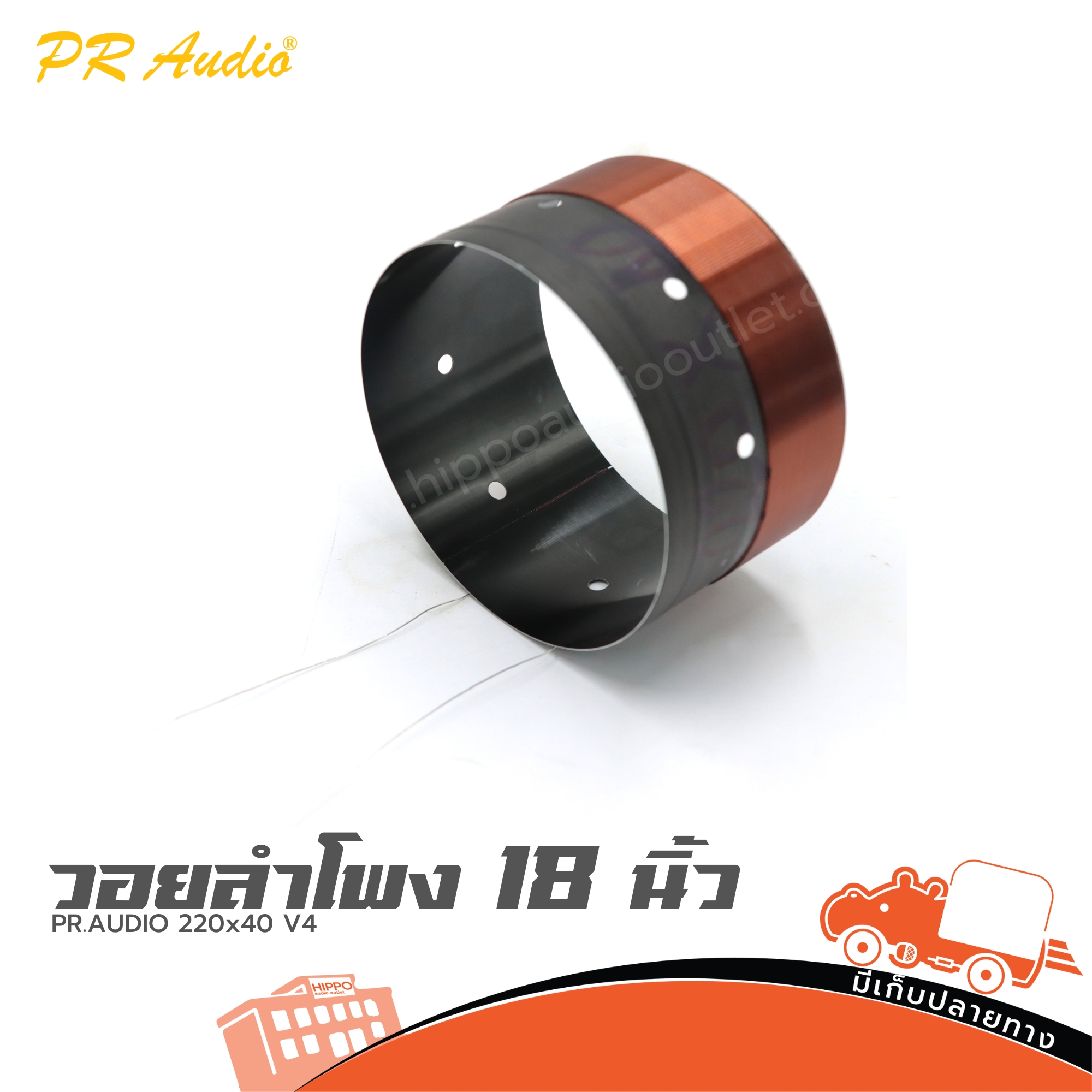 วอยลำโพง 18 นิ้ว PR.AUDIO 220x40 V4 (SP1)
