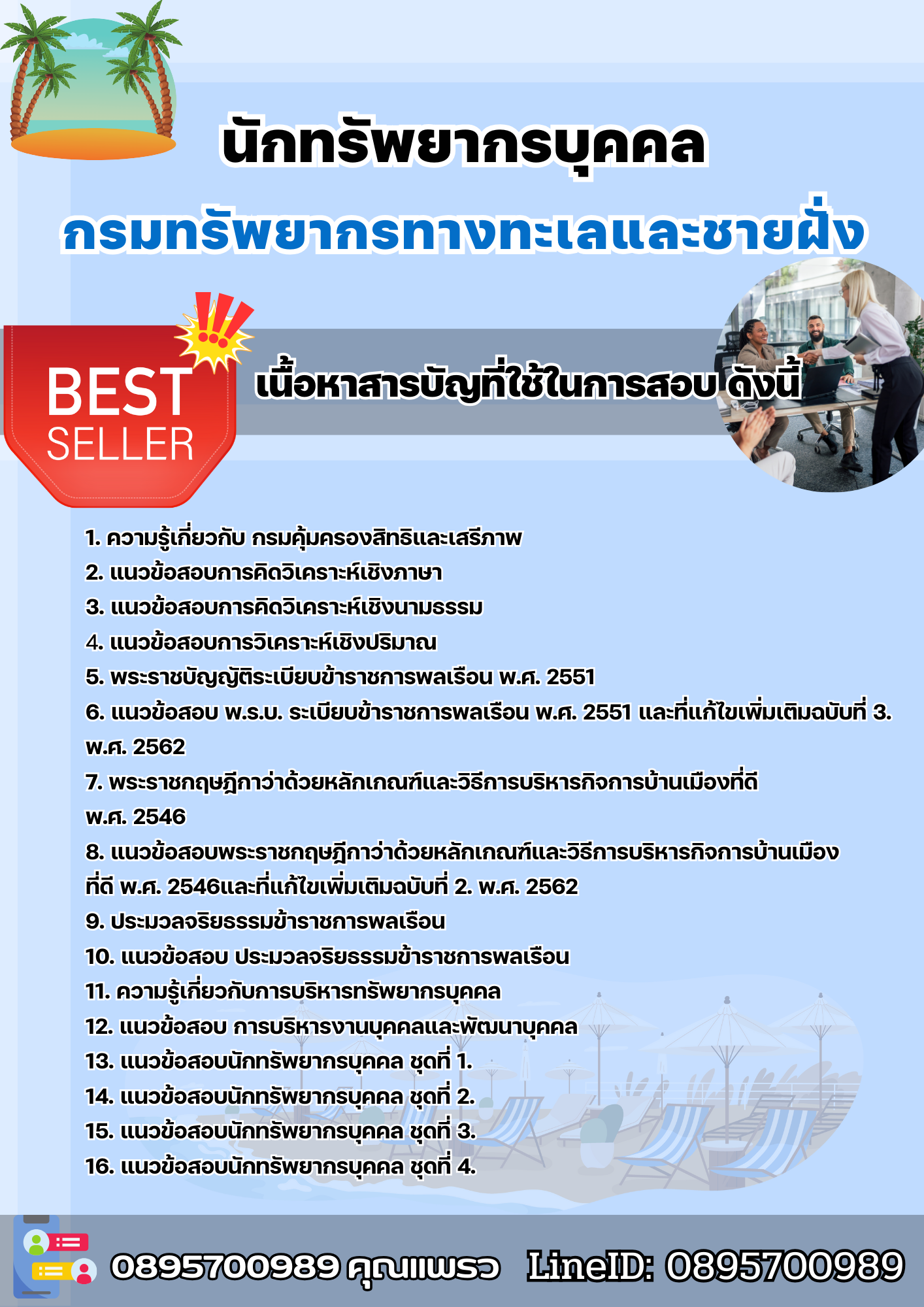 แนวข้อสอบนักทรัพยากรบุคคล กรมทรัพยากรทางทะเลและชายฝั่ง 2568