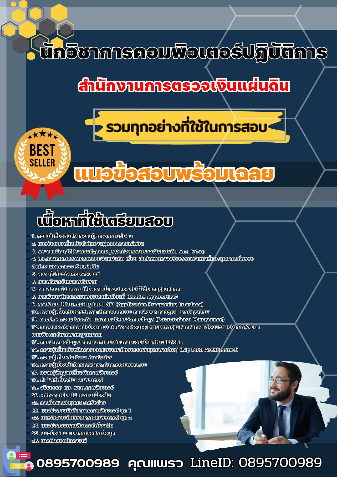 เเนวข้อสอบนักวิชาการคอมพิวเตอร์ปฏิบัติการ สำนักงานการตรวจเงินแผ่นดิน 2568