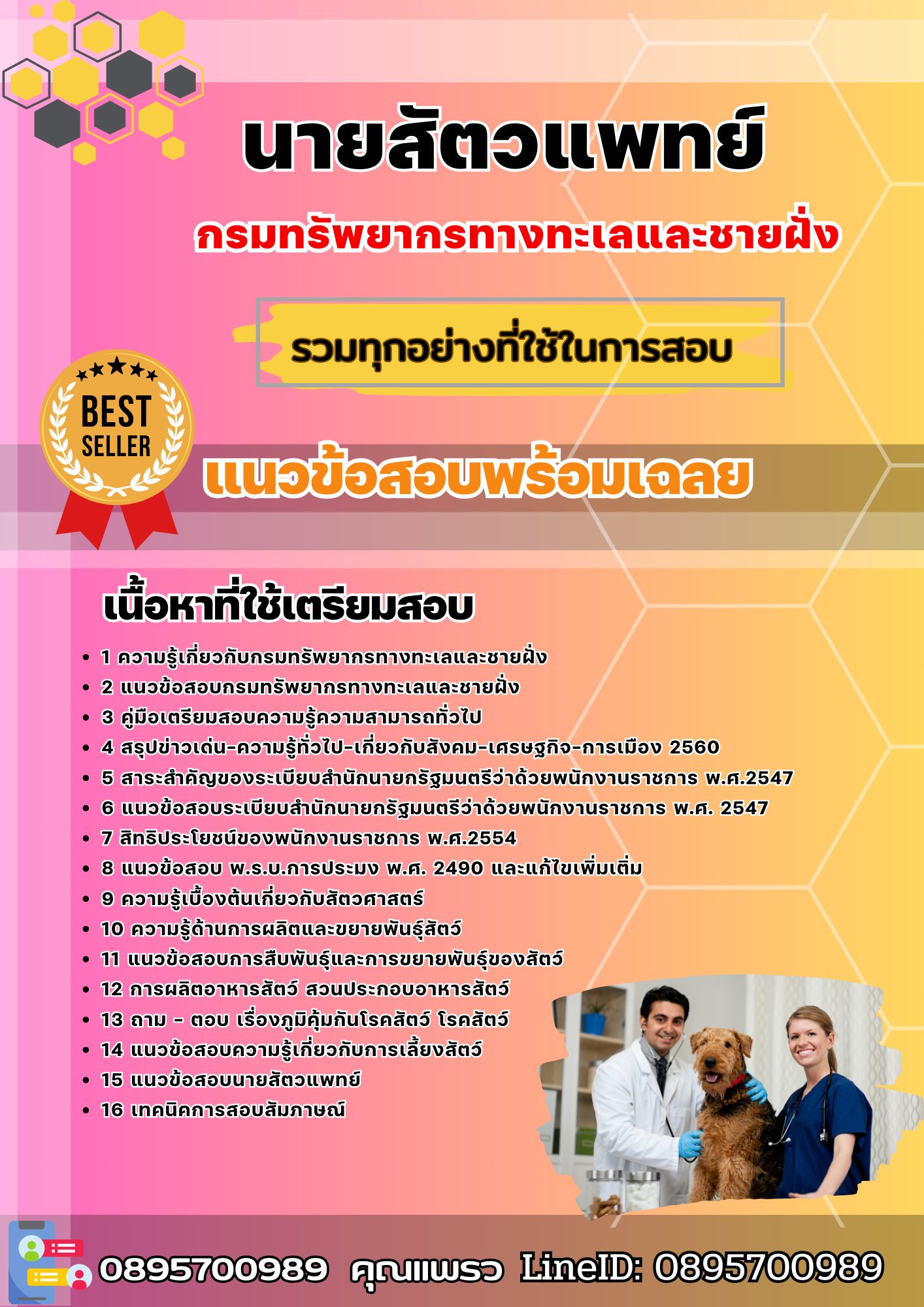 แนวข้อสอบนายสัตวแพทย์ กรมทรัพยากรทางทะเลและชายฝั่ง 2568