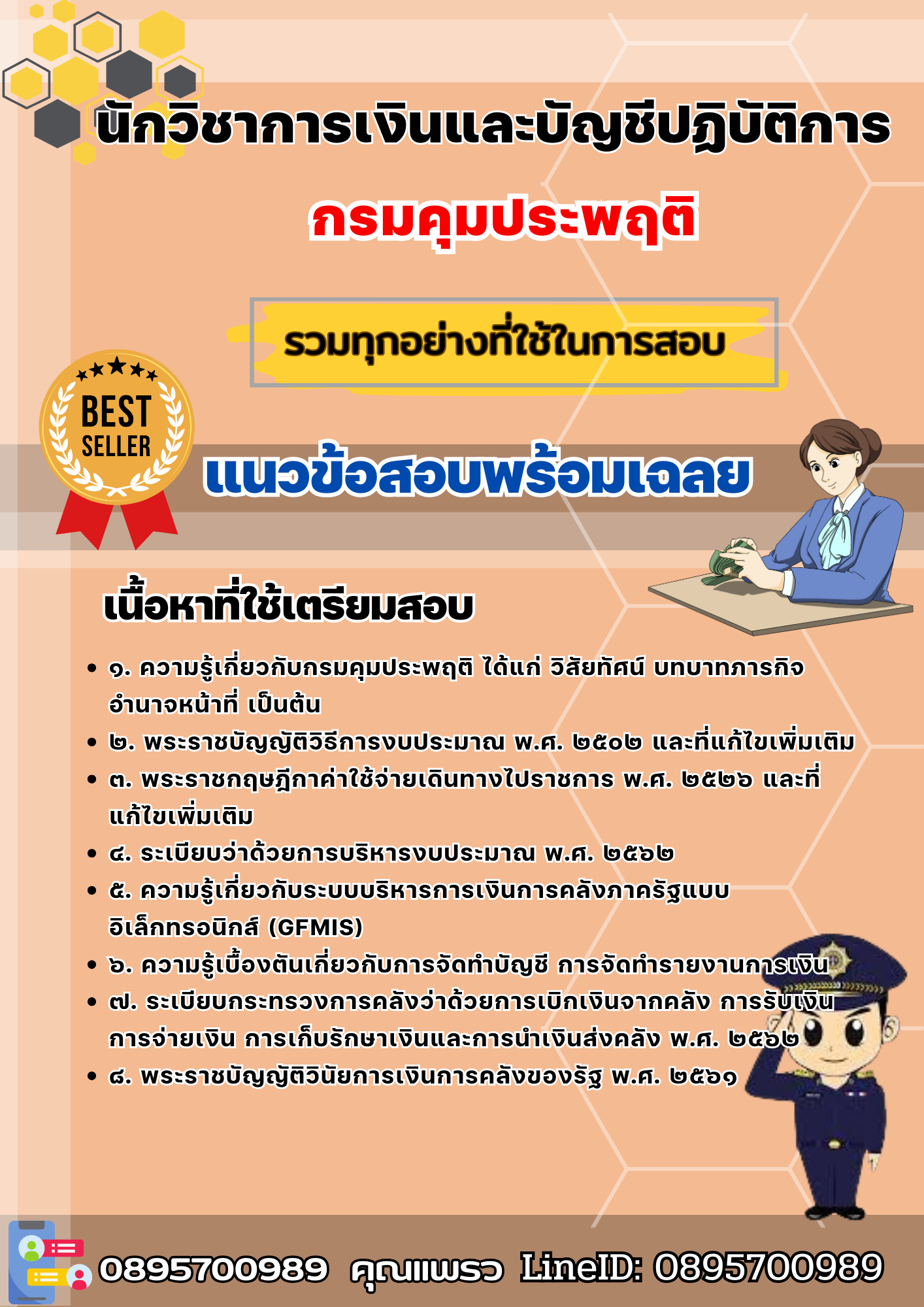 เเนวข้อสอบนักวิชาการเงินและบัญชีปฏิบัติการ กรมคุมประพฤติ 2568