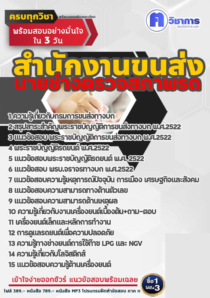 แนวข้อสอบนายช่างตรวจสภาพรถ สำนักงานขนส่ง