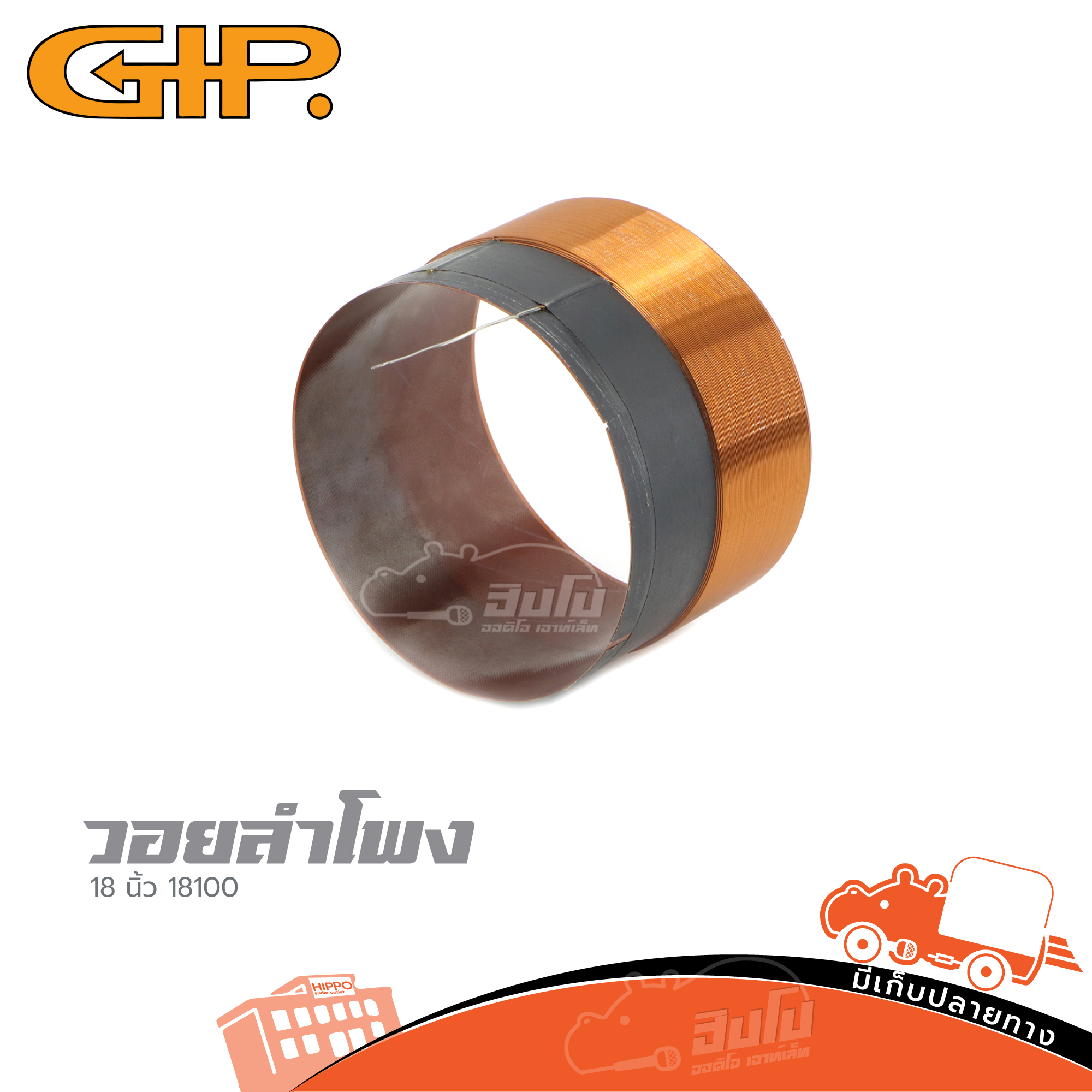 วอยลำโพง 18 นิ้ว GIP 18100 (HP001-01)