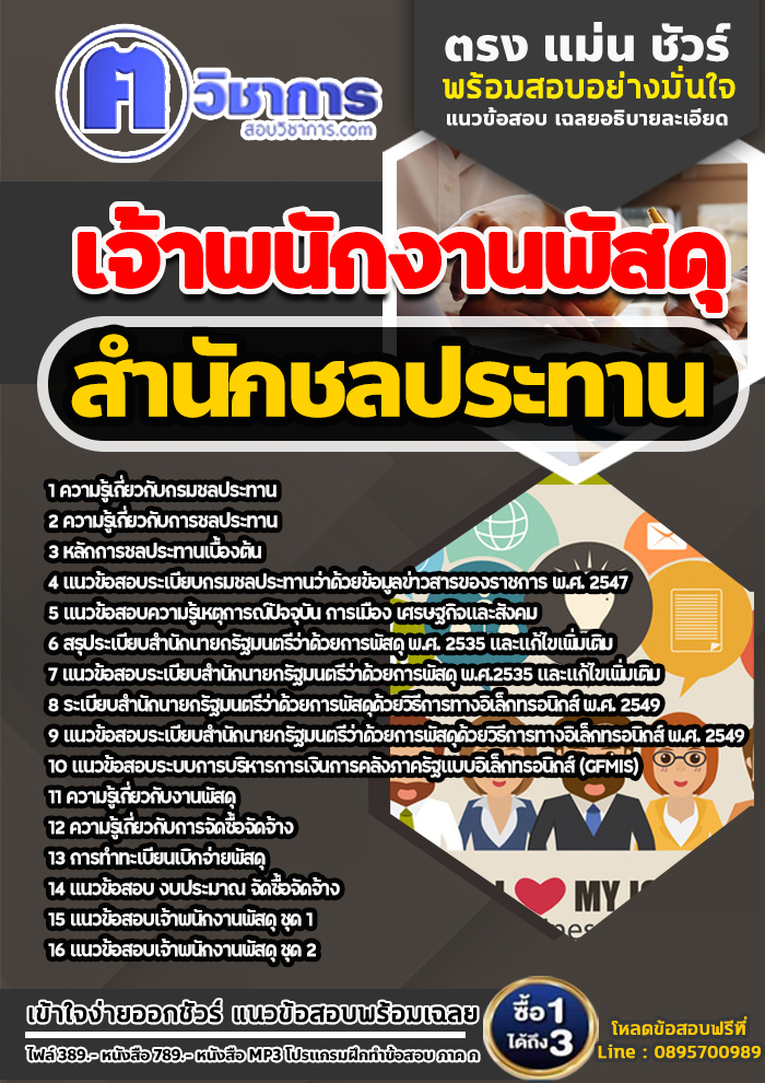 แนวข้อสอบเจ้าพนักงานพัสดุ สำนักชลประทาน