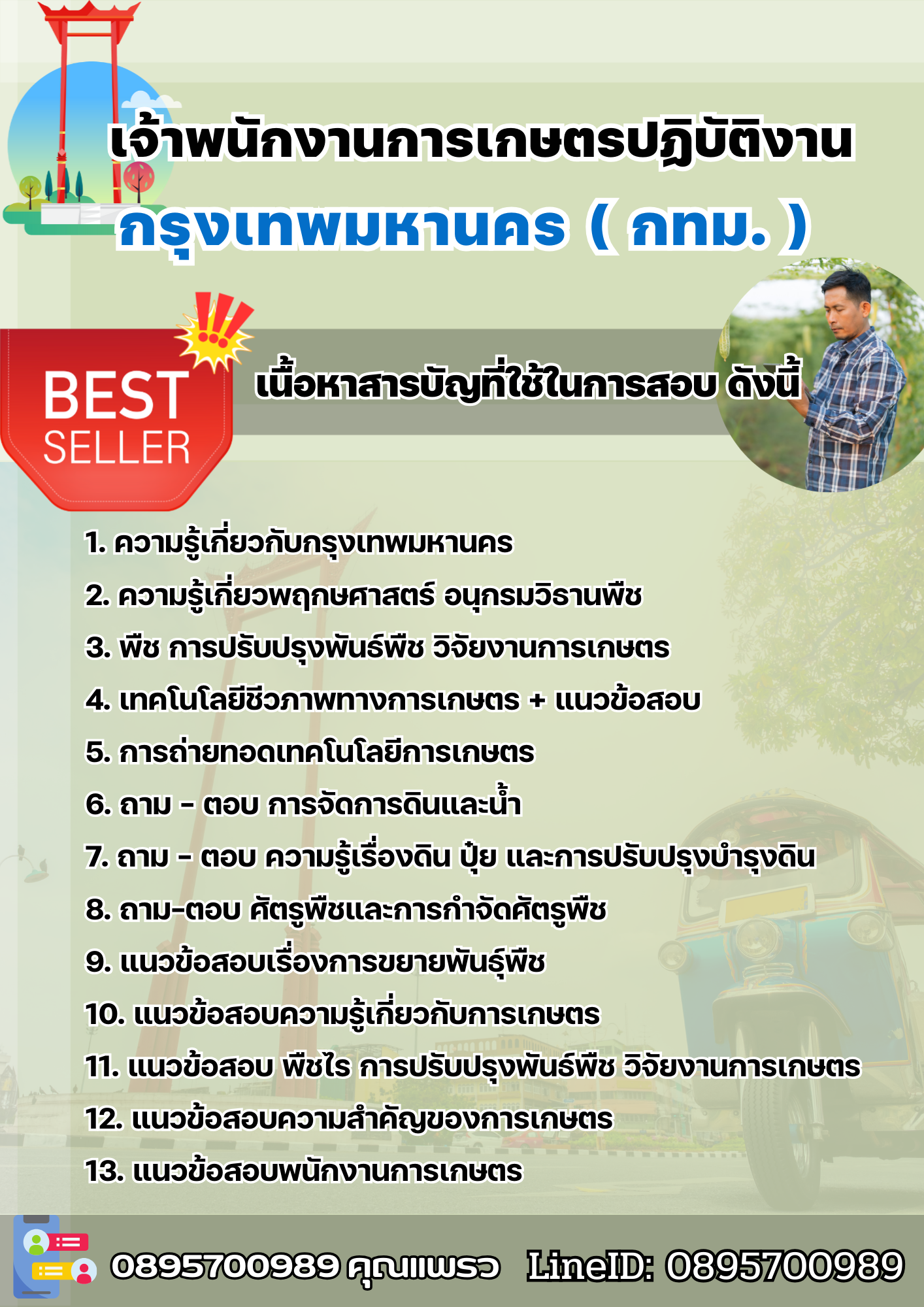 แนวข้อสอบเจ้าพนักงานการเกษตรปฏิบัติงาน กรุงเทพมหานคร (กทม.) 2568