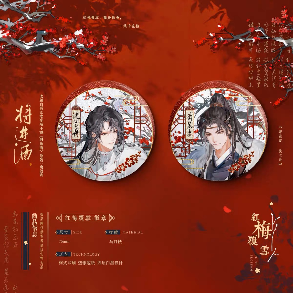 Official Goods - เชิญร่ำสุรา 《เหมยแดงกลางหิมะ & ม่านหมอกจันทราในป่าไผ่》