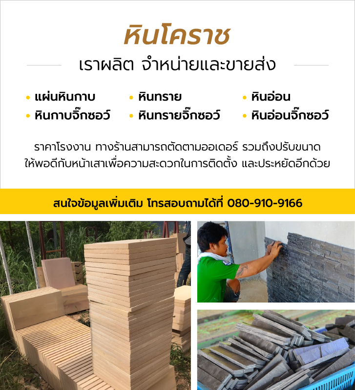 หินโคราช เราผลิต จำหน่ายและขายส่ง แผ่นหินกาบ หินทราย หินอ่อน หินกาบจิ๊กซอว์ หินทรายจิ๊กซอว์ หินอ่อนจิ๊กซอว์ ราคาโรงงาน ทางร้านสามารถตัดตามออเดอร์ รวมถึงปรับขนาด ให้พอดีกับหน้าเสาเพื่อความสะดวกในการติดตั้ง และประหยัดอีกด้วย สนใจข้อมูลเพิ่มเติม โทรสอบถามได้ที่ 080-910-9166