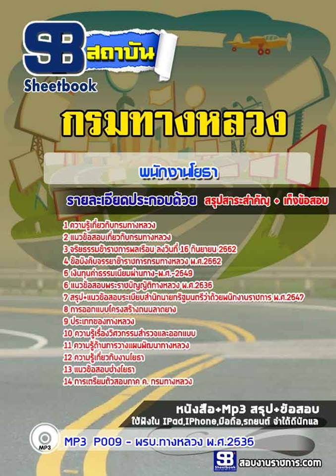 แนวข้อสอบพนักงานโยธา กรมทางหลวง