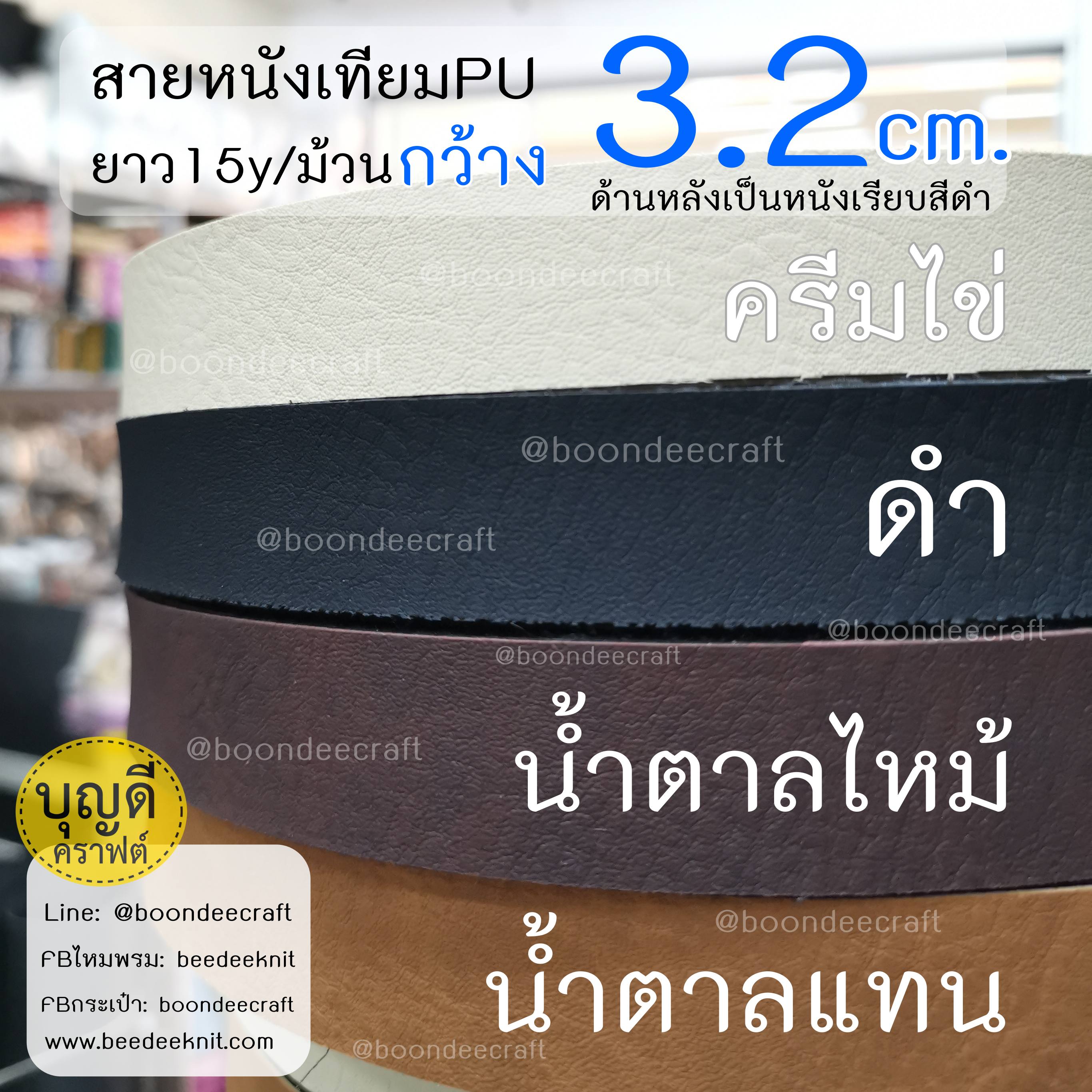 MS34 สายหนังเทียมPU กว้าง3.2cm ยกม้วนยาว 15หลา (13.5ม.)