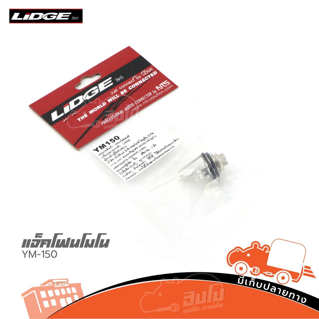 แจ็คโฟนโมโน 1/4" LIDGE YM 150 (ฅ5.2)