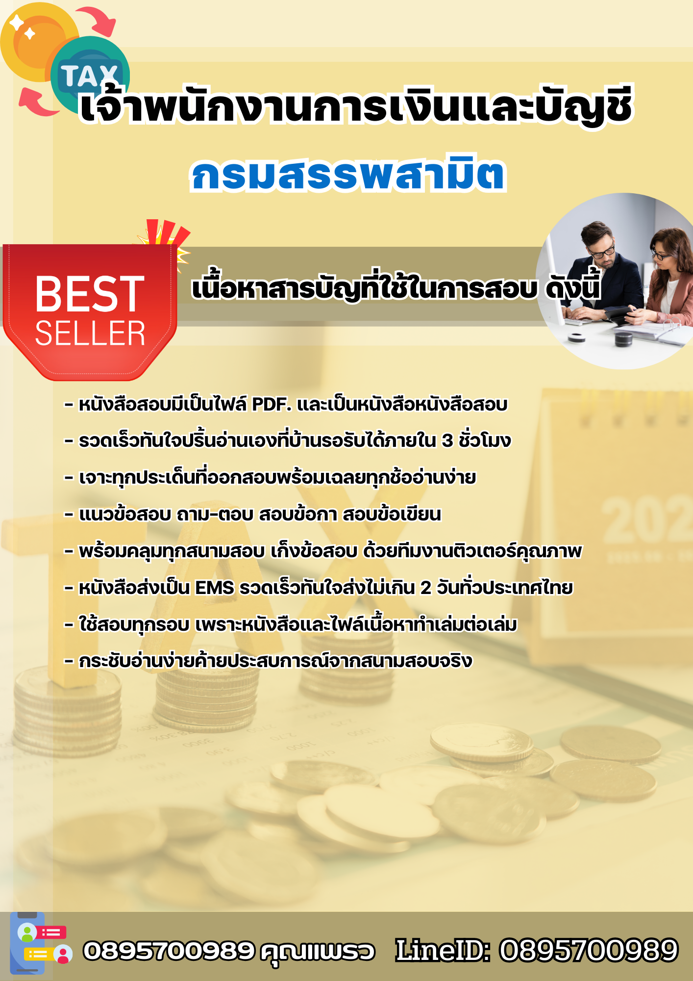 แนวข้อสอบเจ้าพนักงานการเงินและบัญชี กรมสรรพสามิต 2568