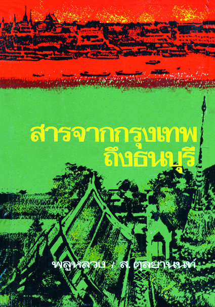 สารจากกรุงเทพถึงธนบุรี