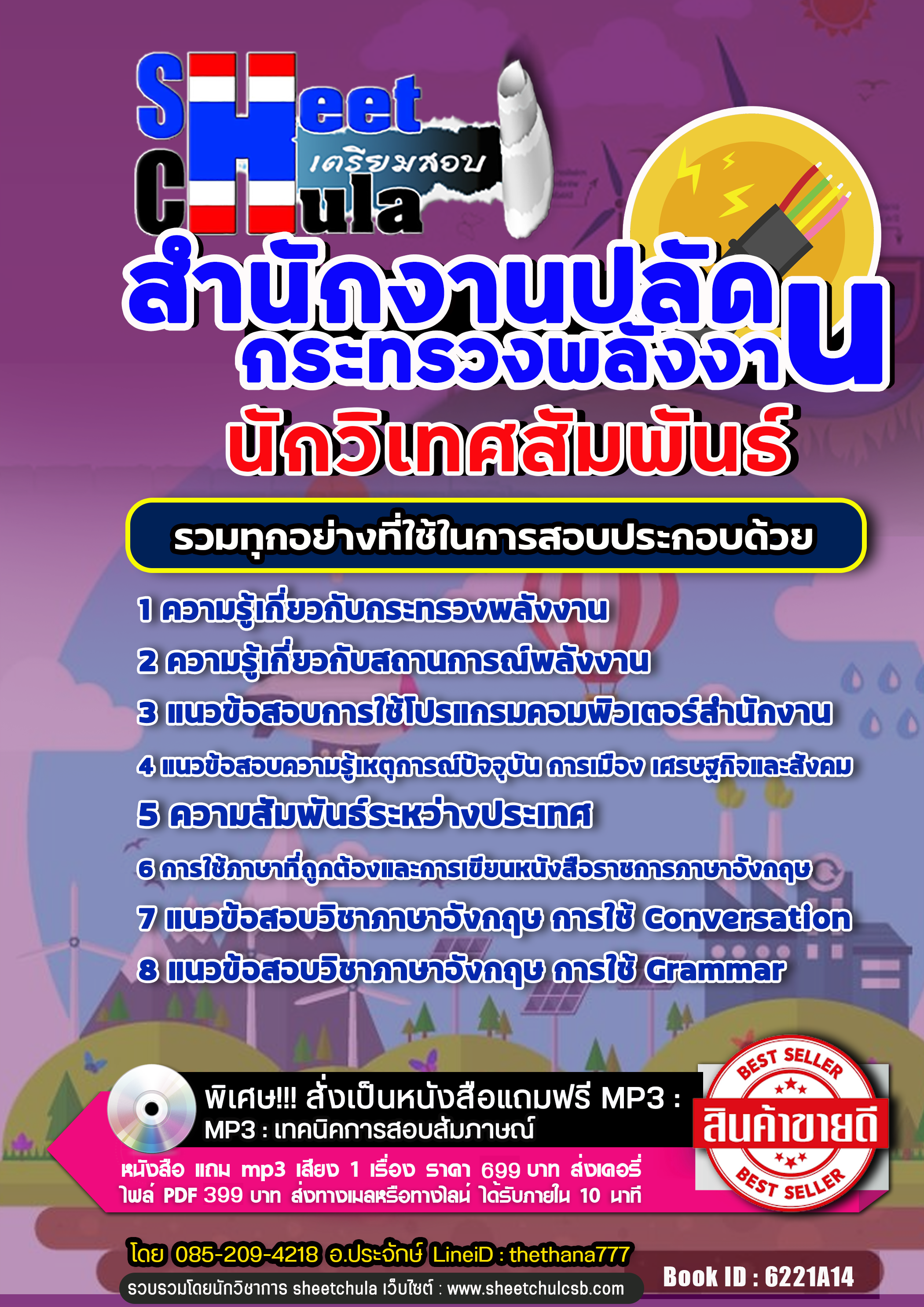 แนวข้อสอบนักวิเทศสัมพันธ์ สำนักงานปลัดกระทรวงพลังงาน 2568