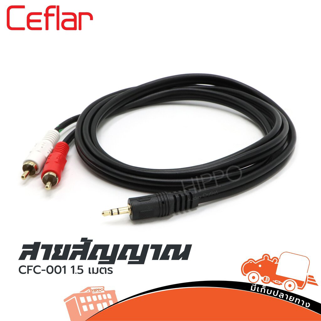 สาย RCA2 หัว + TRST 1หัว ยาว 1.5 เมตร CFC 001 Ceflar (HP001-01)