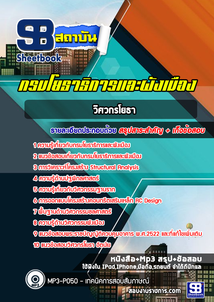 แนวข้อสอบพนักงานวิศวกรโยธา กรมโยธาธิการและผังเมือง 2568
