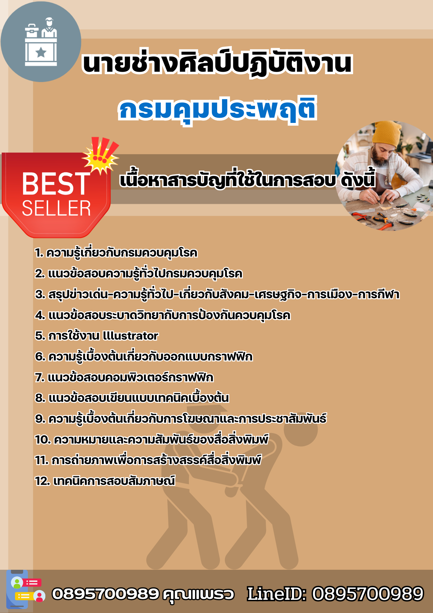 แนวข้อสอบนายช่างศิลป์ปฏิบัติงาน กรมคุมประพฤติ 2568