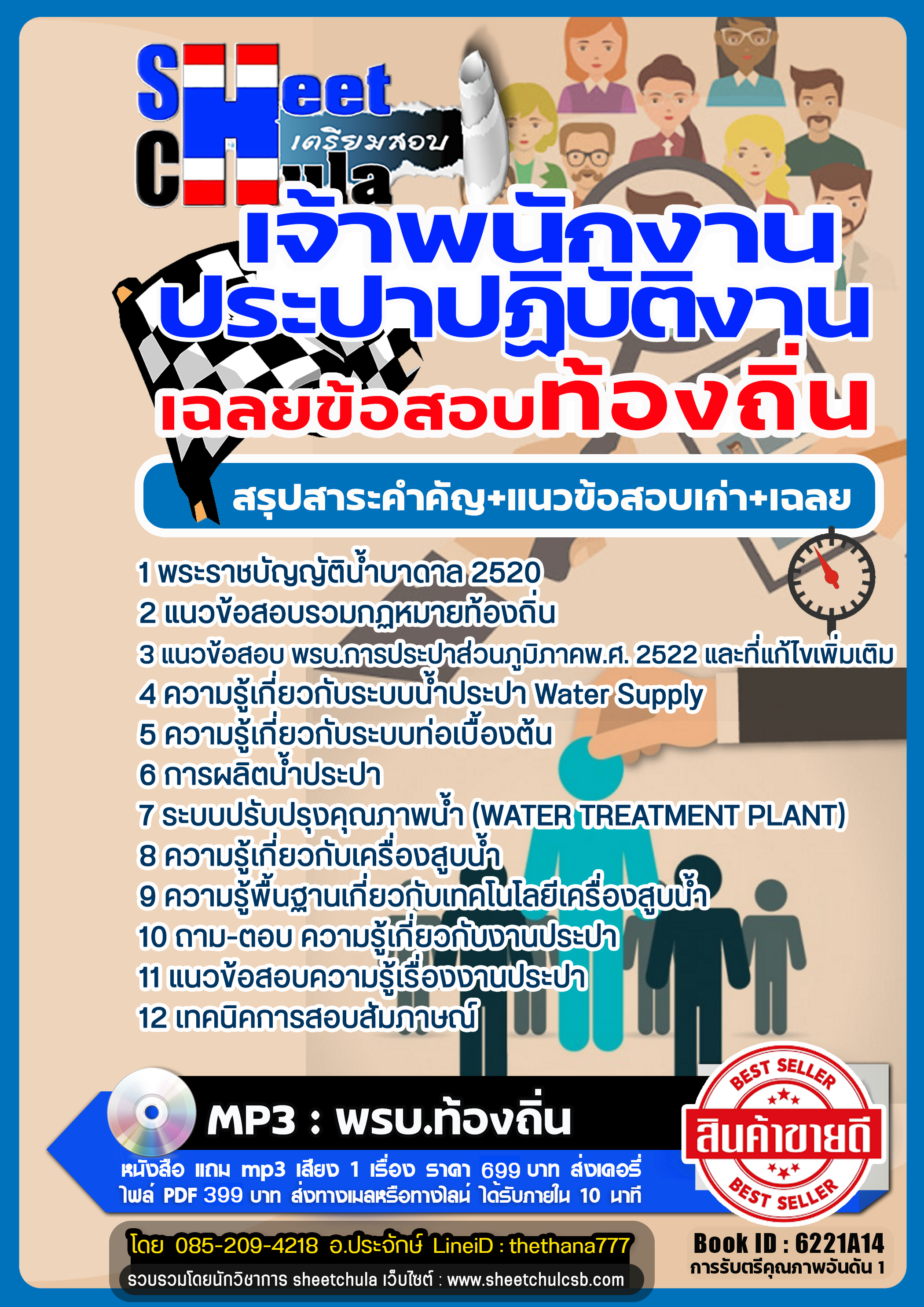รวมแนวข้อสอบเจ้าพนักงานประปาปฏิบัติงาน ท้องถิ่น รวมแนวข้อสอบเจ้าพนักงานประปาปฏิบัติงาน ท้องถิ่น