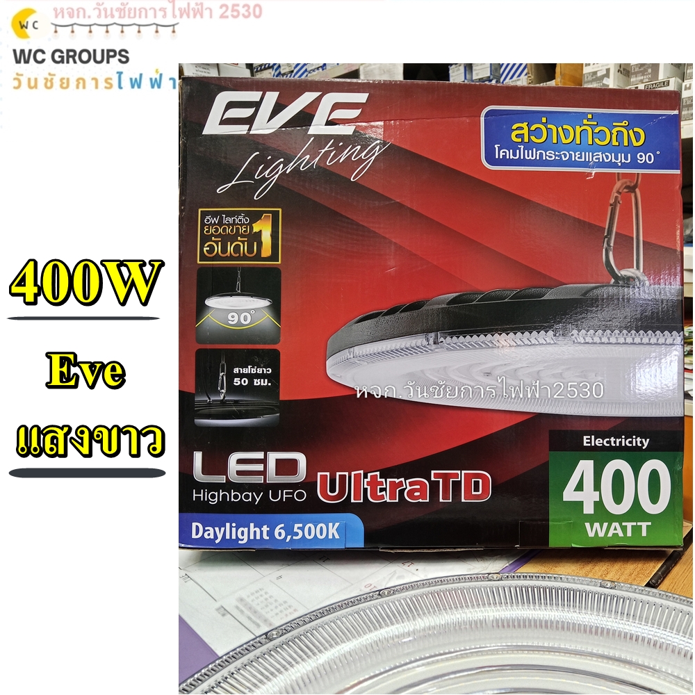 EVE Highbay UFO Ultra TD EVE โคมไฮเบย์ LED High Bay 400w แสงขาว 400วัตต์ 1อัน สินค้าออกบิลภาษีได้