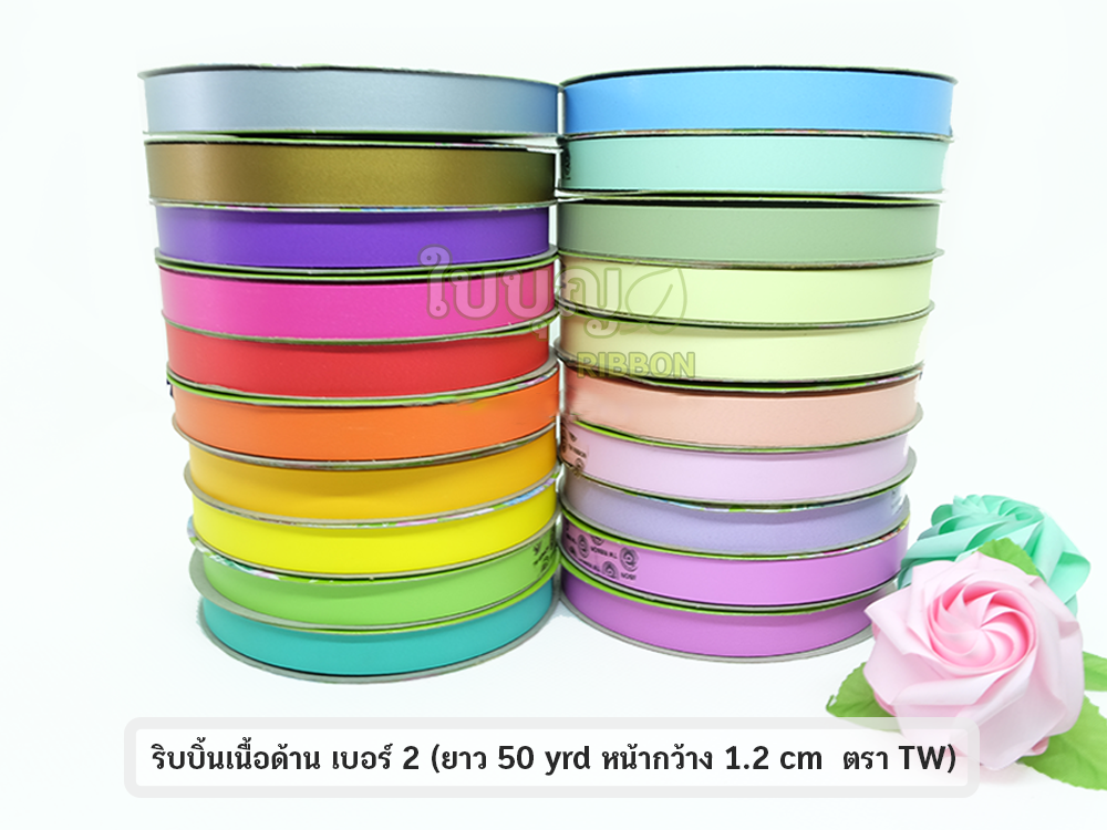 ริบบิ้นเนื้อด้าน (ยาว 50 หลา กว้าง 1.2 cm) ตราTW