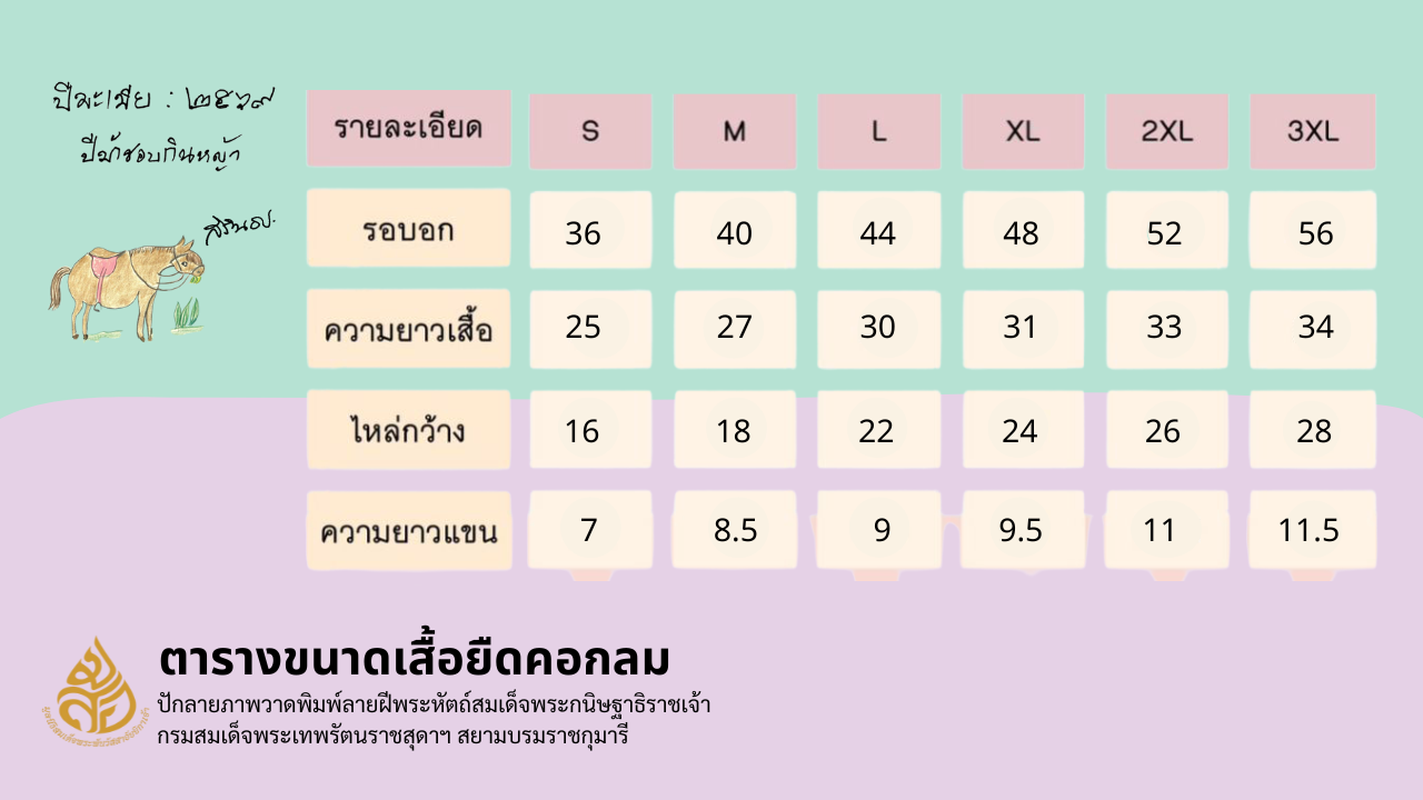 เสื้อยืดคอกลมปีมะเมีย