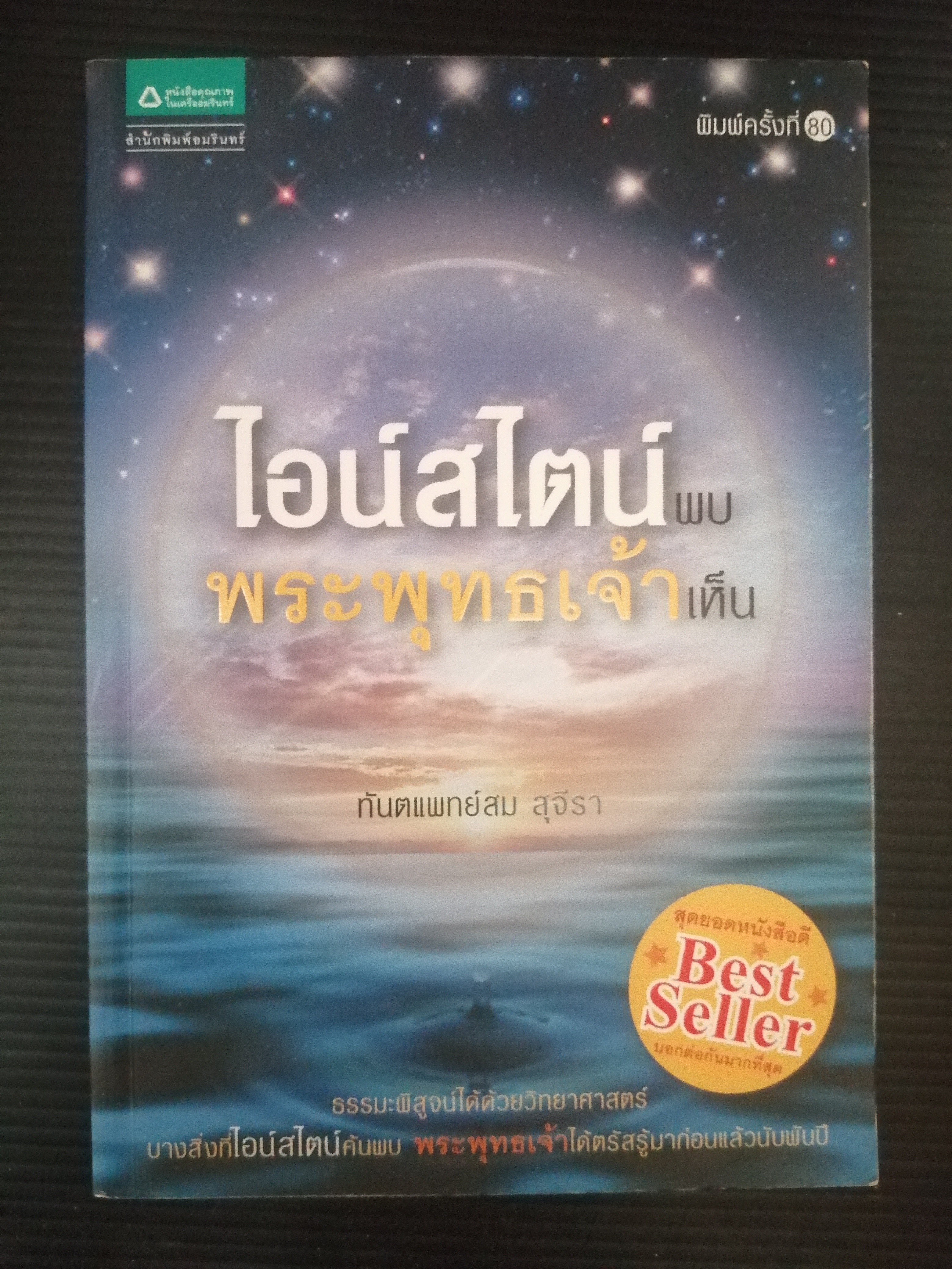ไอน์สไตน์พบ พระพุทธเจ้าเห็น ผู้เขียน ทันตแพทย์สม สุจีรา