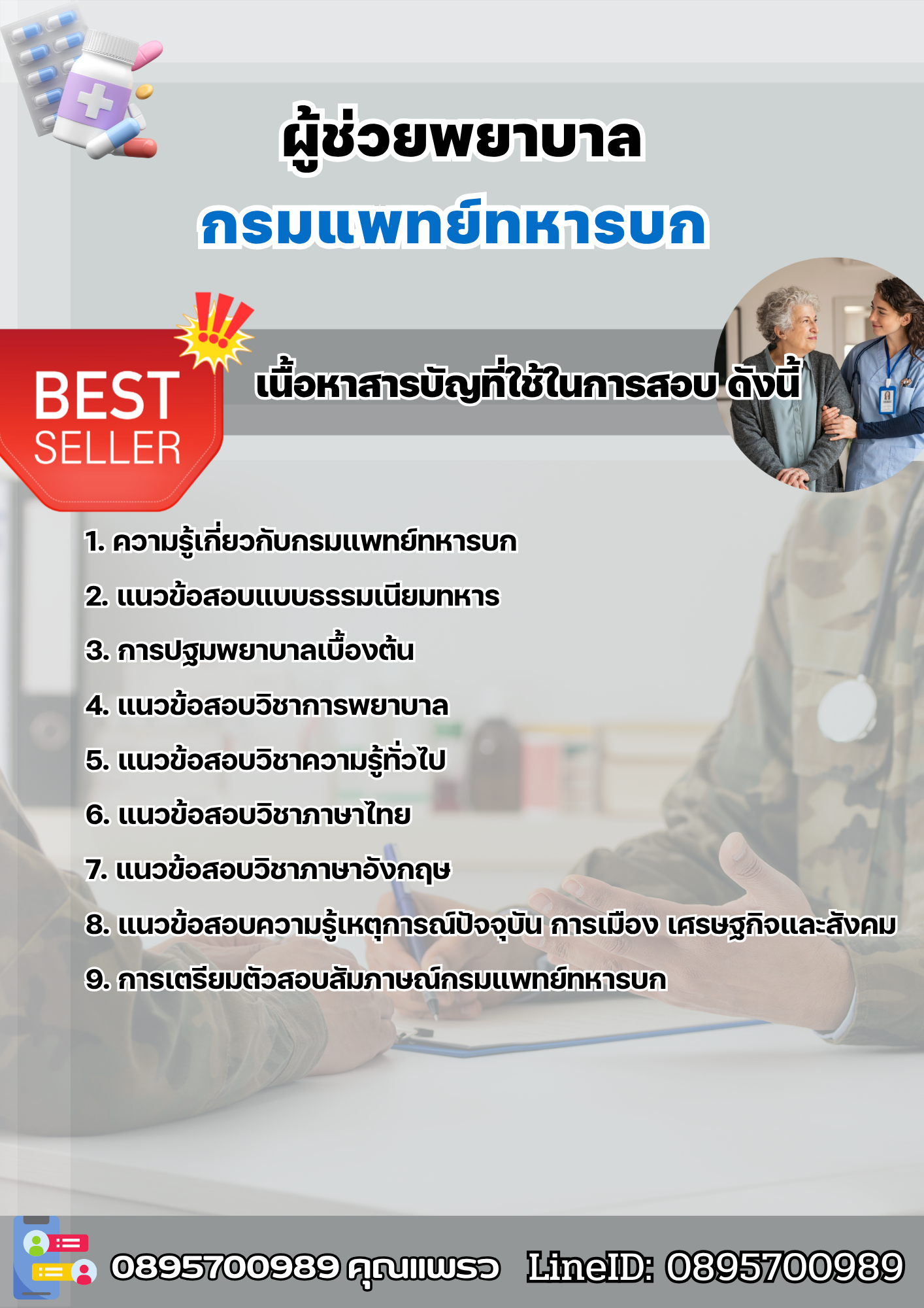 แนวข้อสอบผู้ช่วยพยาบาล กรมแพทย์ทหารบก 2568
