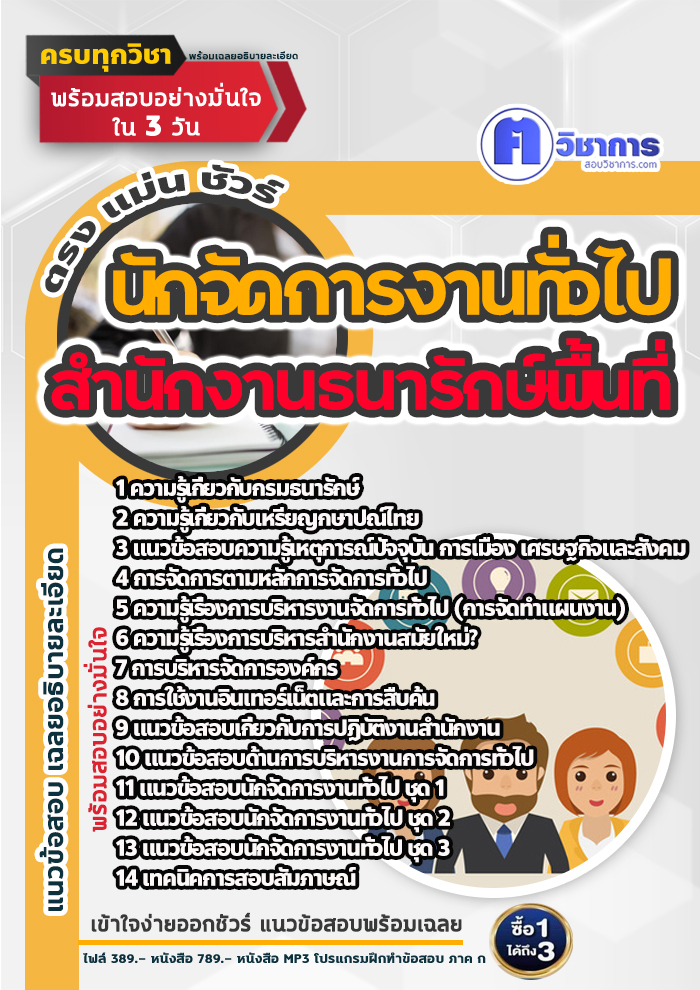 แนวข้อสอบสอบนักจัดการงานทั่วไป สำนักงานธนารักษ์พื้นที่ 2568