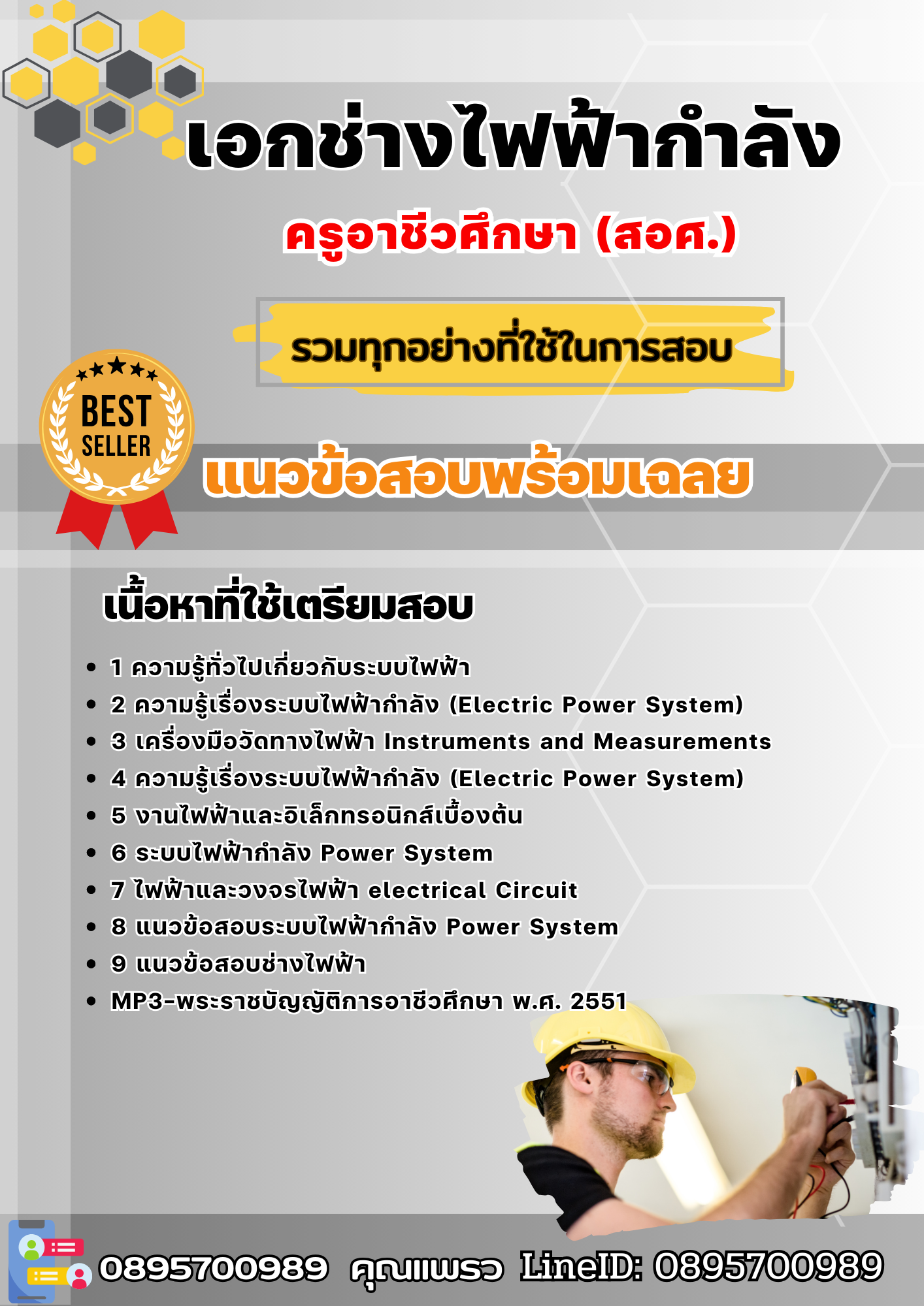 แนวข้อสอบเอกช่างไฟฟ้ากำลัง ครูอาชีวศึกษา (สอศ.) 2568