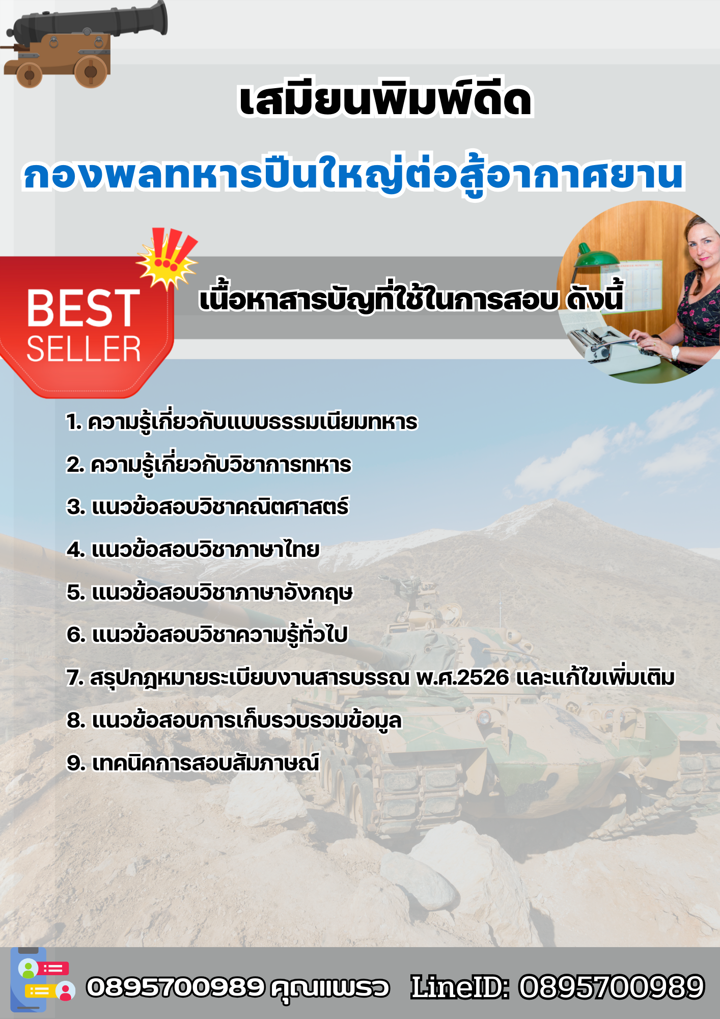 แนวข้อสอบเสมียนพิมพ์ดีด กองพลทหารปืนใหญ่ต่อสู้อากาศยาน 2568