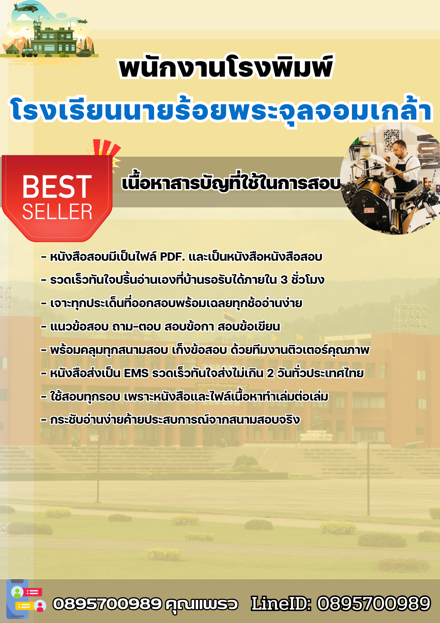 แนวข้อสอบพนักงานโรงพิมพ์ โรงเรียนนายร้อยพระจุลจอมเกล้า 2568